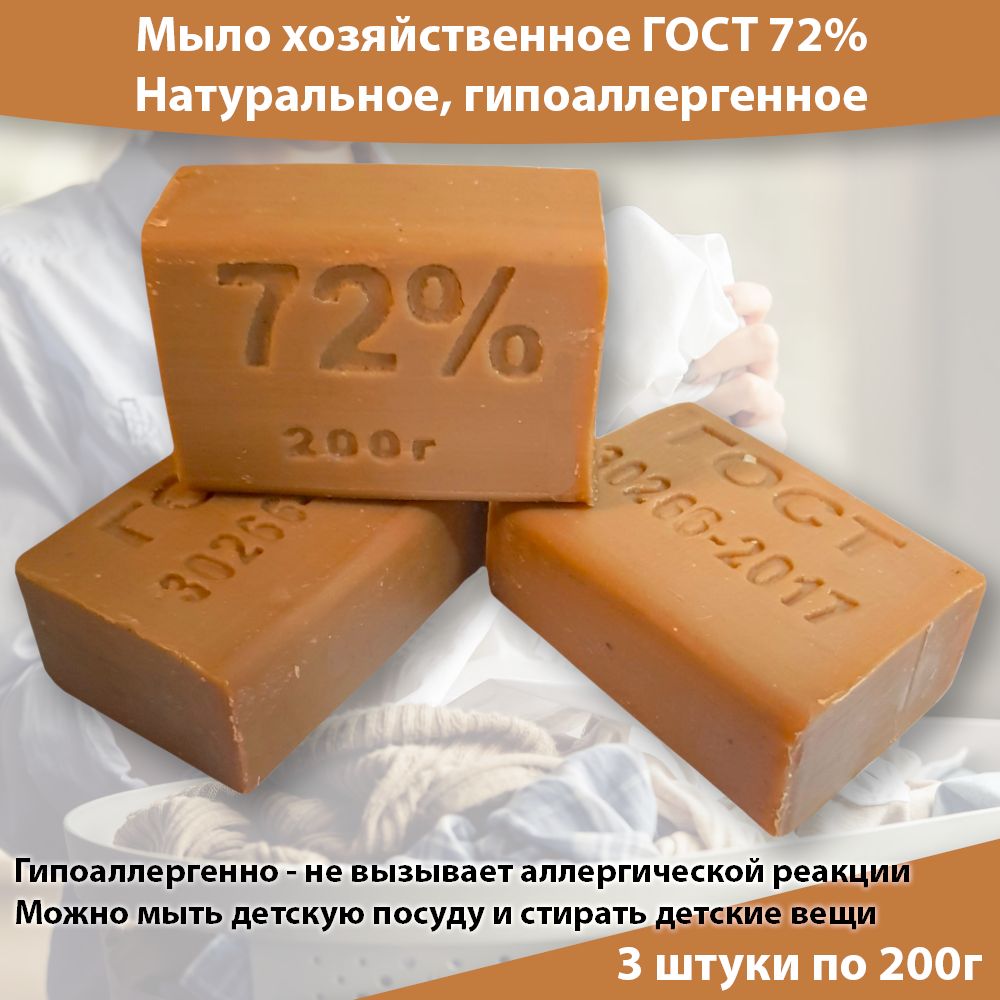 Мыло хозяйственное 72%, ГОСТ, натуральное твердое гипоаллергенное, 3 штуки  по 200 г - купить с доставкой по выгодным ценам в интернет-магазине OZON  (310438765)