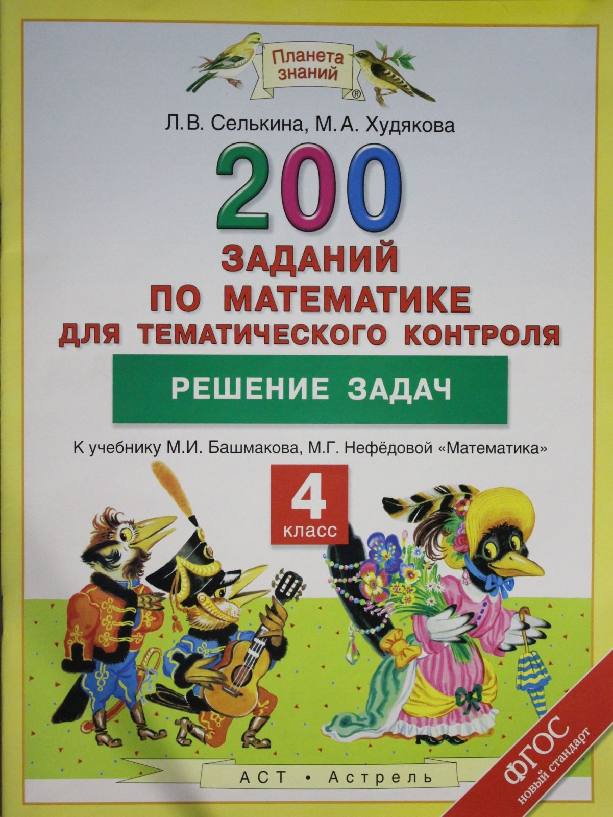 Сборник заданий АСТ ФГОС Селькина Л.В., Худякова М.А. Математика 4 класс,  200 заданий по математике для тематического контроля. Решение задач к  учебнику Башмакова М.И., Нефедовой М.Г., 48 страниц - купить с доставкой