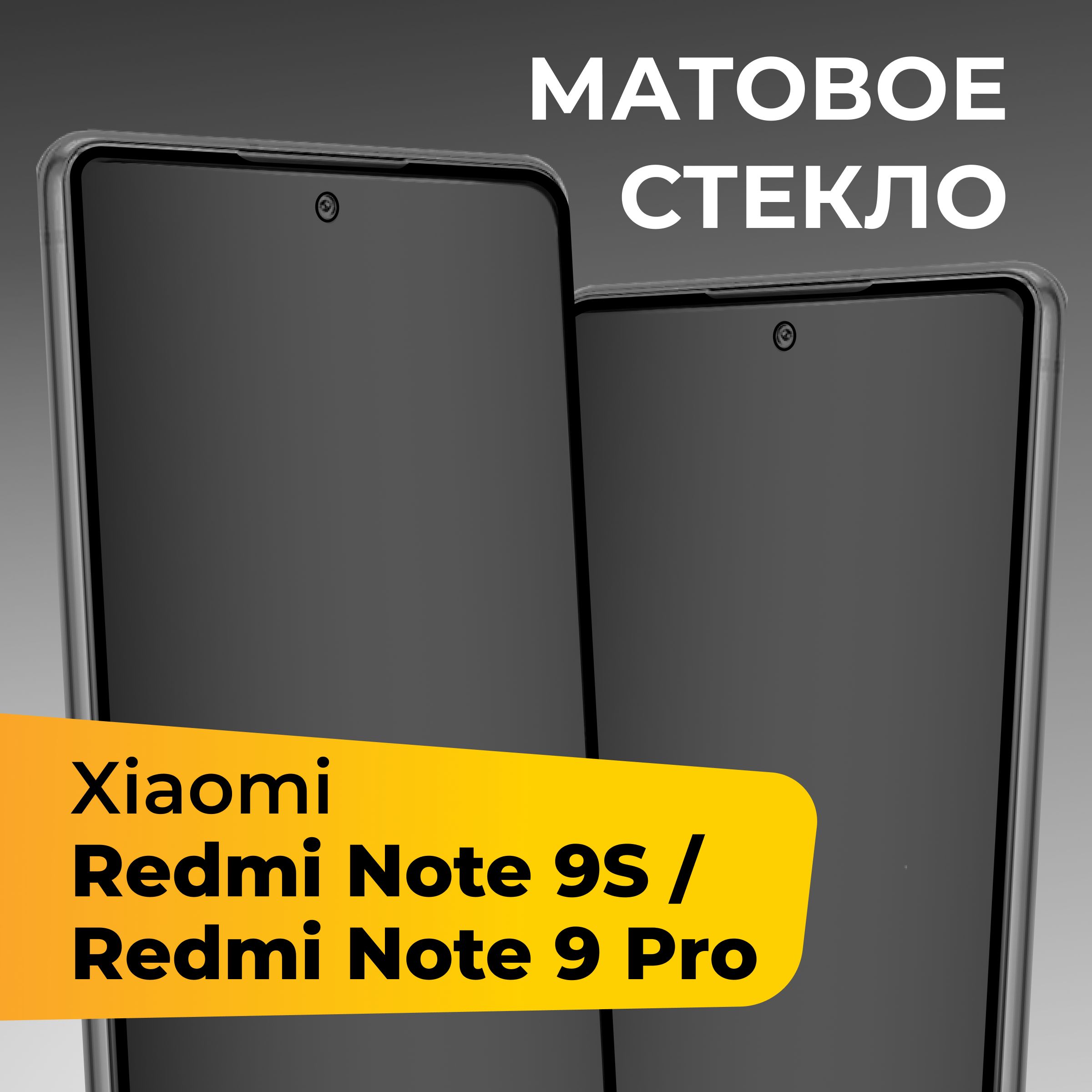 Защитные стекла для Xiaomi Redmi Note 9 Pro купить по выгодным ценам в  интернет-магазине OZON