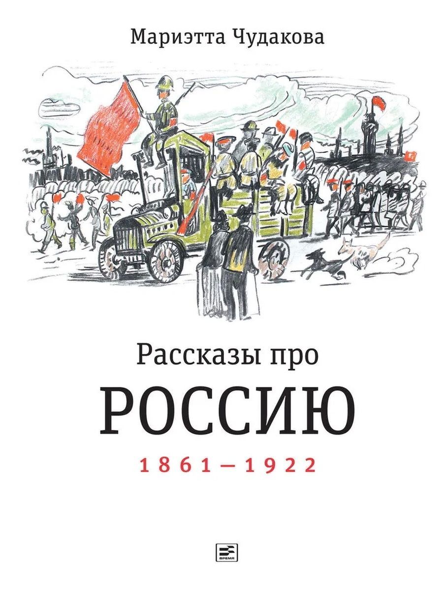 Рассказы про Россию. 1861-1922 Мариэтта Чудакова книга