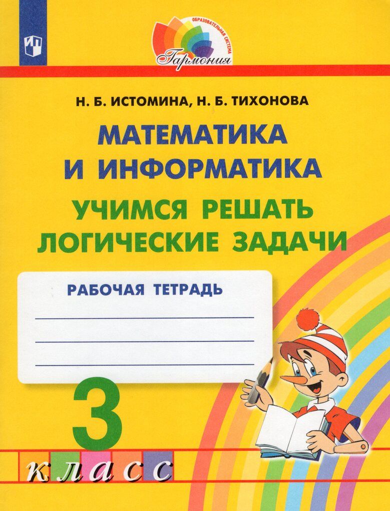 Математика и информатика. 3 класс. Учимся решать логические задачи. Рабочая  тетрадь / Истомина Н.Б., Тихонова Н.Б. / 2023 - купить с доставкой по  выгодным ценам в интернет-магазине OZON (811551646)