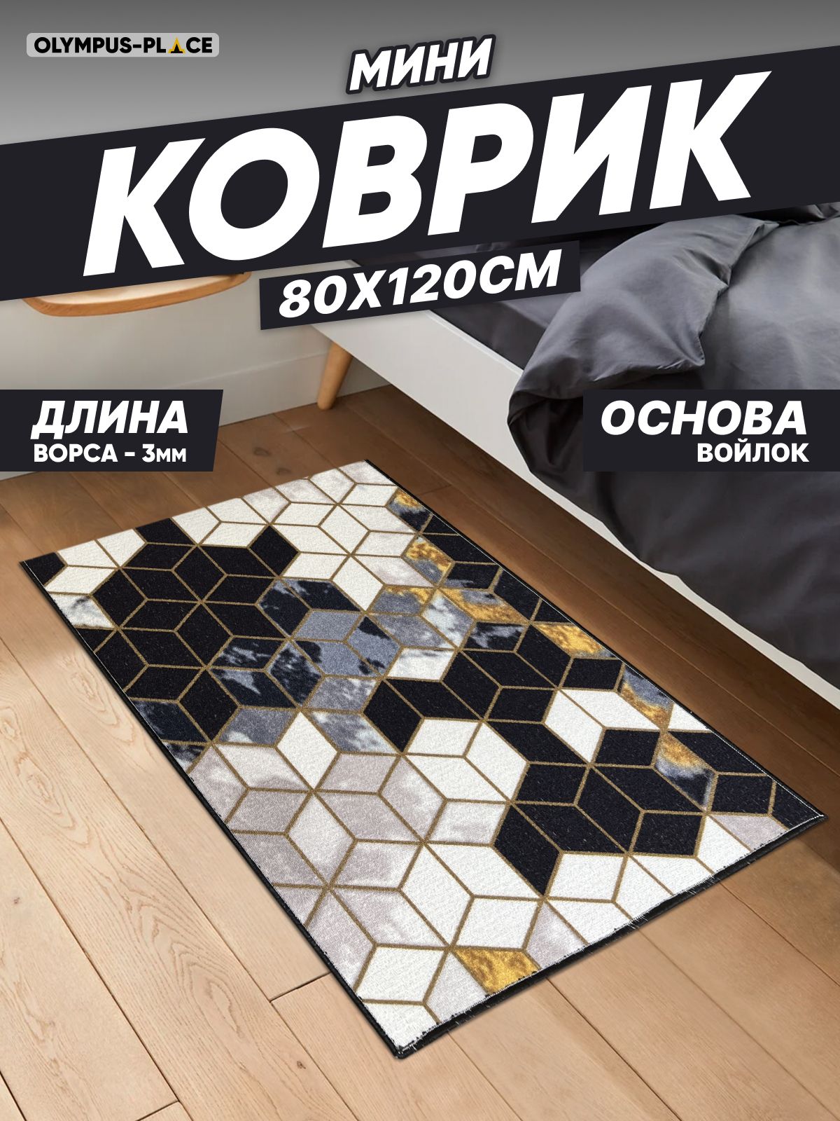 Ковер OLYMPUS-PLACE Print_05_mini - купить по выгодной цене в  интернет-магазине OZON (592674109)