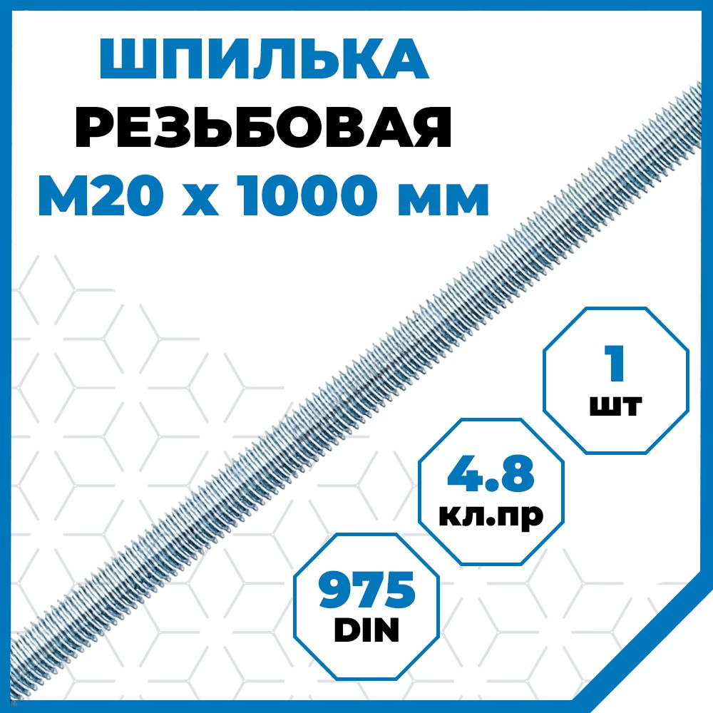 Шпилька (штанга) Стройметиз резьбовая М20х1000, сталь, покрытие - цинк, 1 шт.