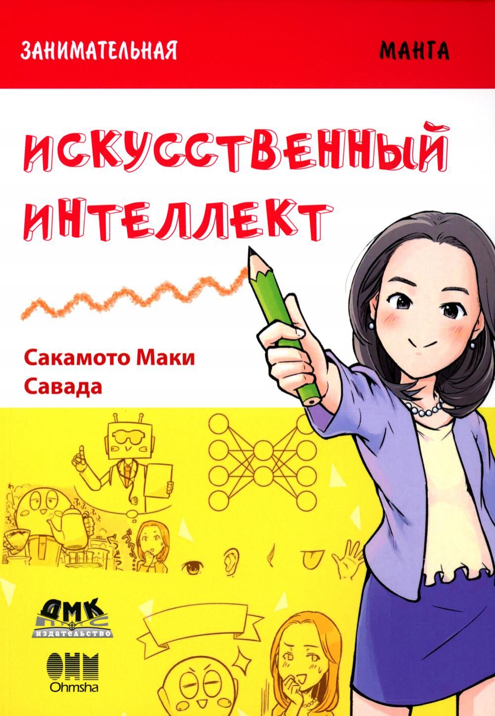 Занимательная информатика. Искусственный интеллект: манга | Сакамото Маки -  купить с доставкой по выгодным ценам в интернет-магазине OZON (840612975)