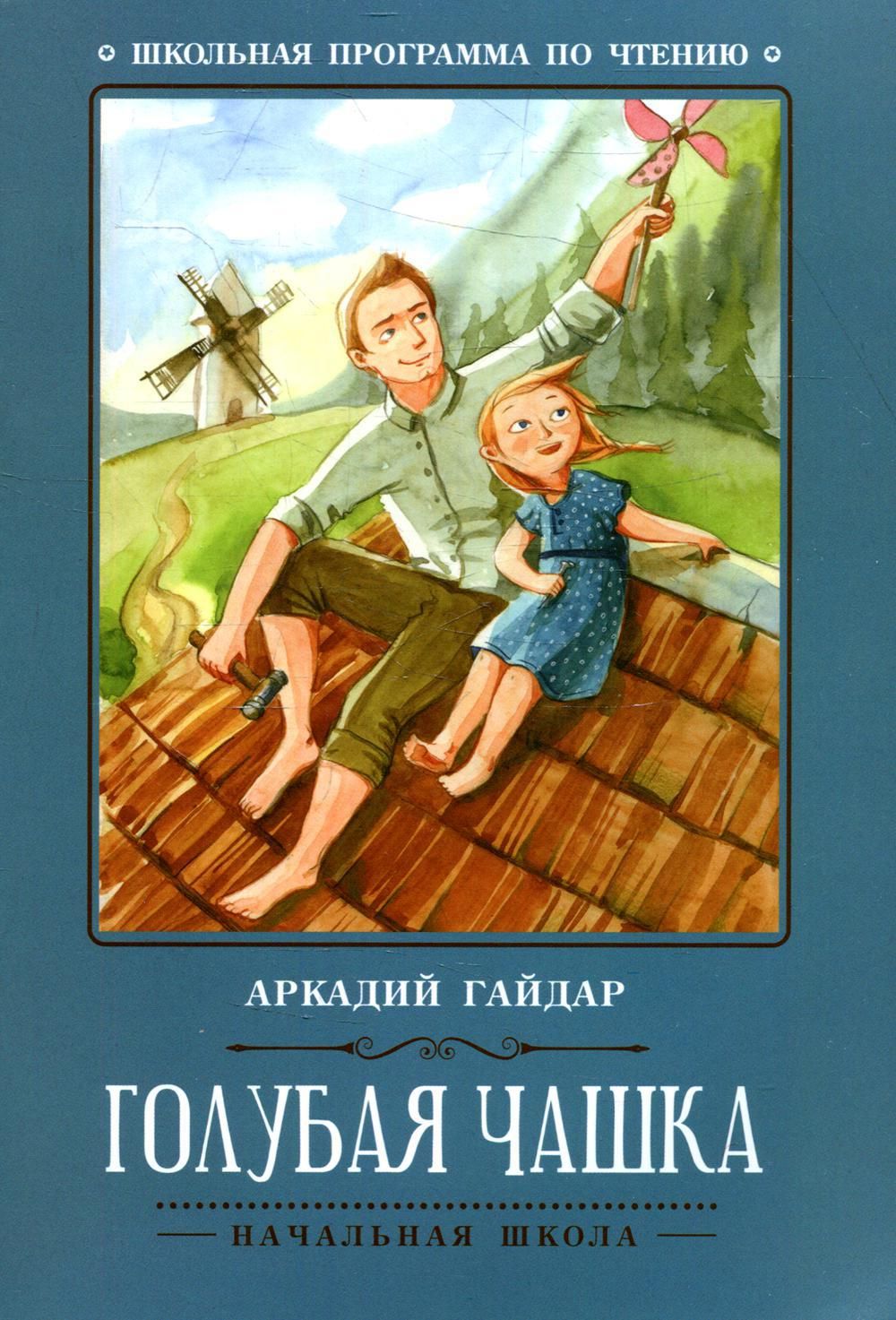 Голубая чашка: рассказ. 5-е изд | Гайдар Аркадий Петрович - купить с  доставкой по выгодным ценам в интернет-магазине OZON (616883588)