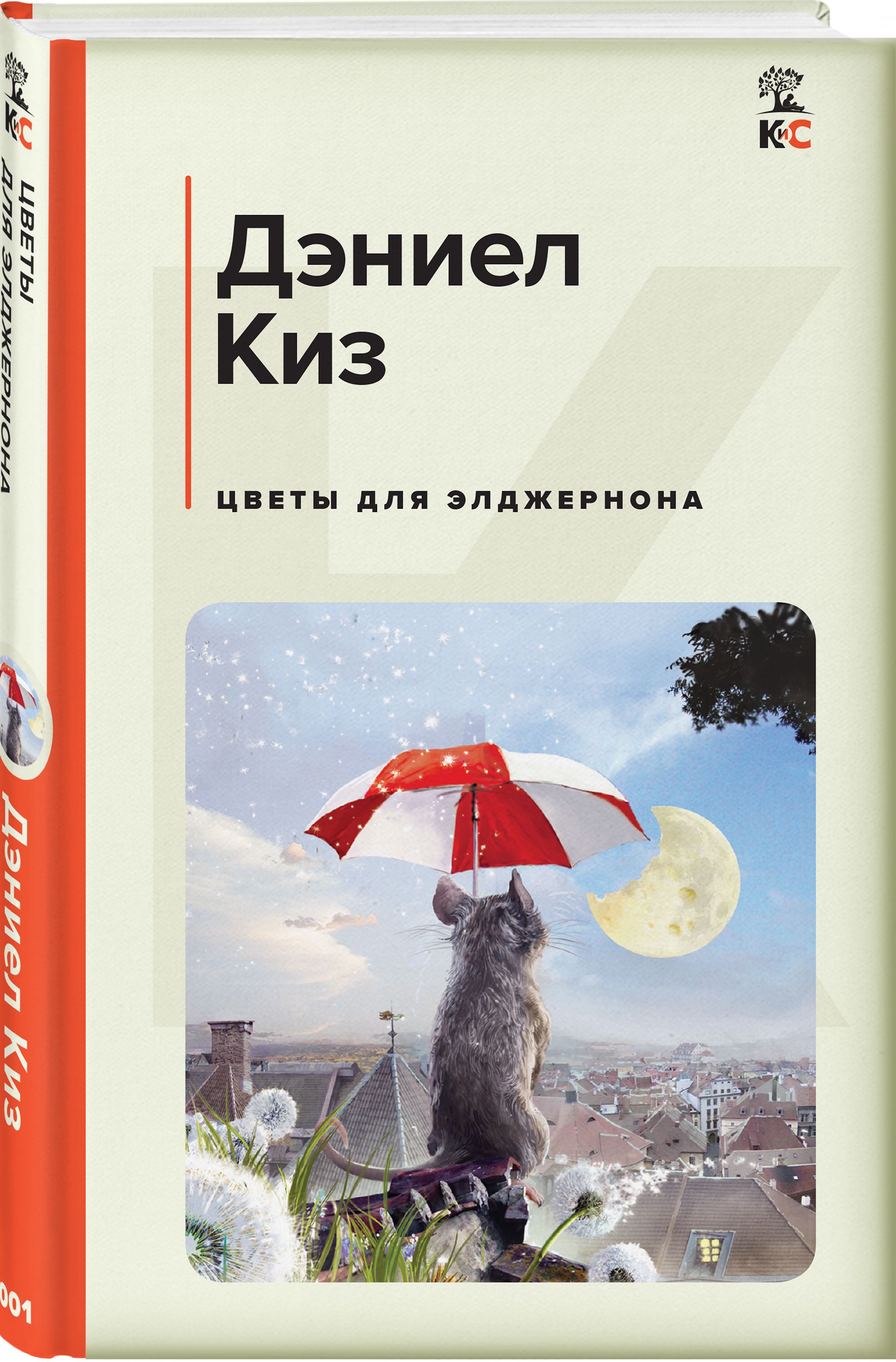 Книгу дэниела киза цветы для элджернона