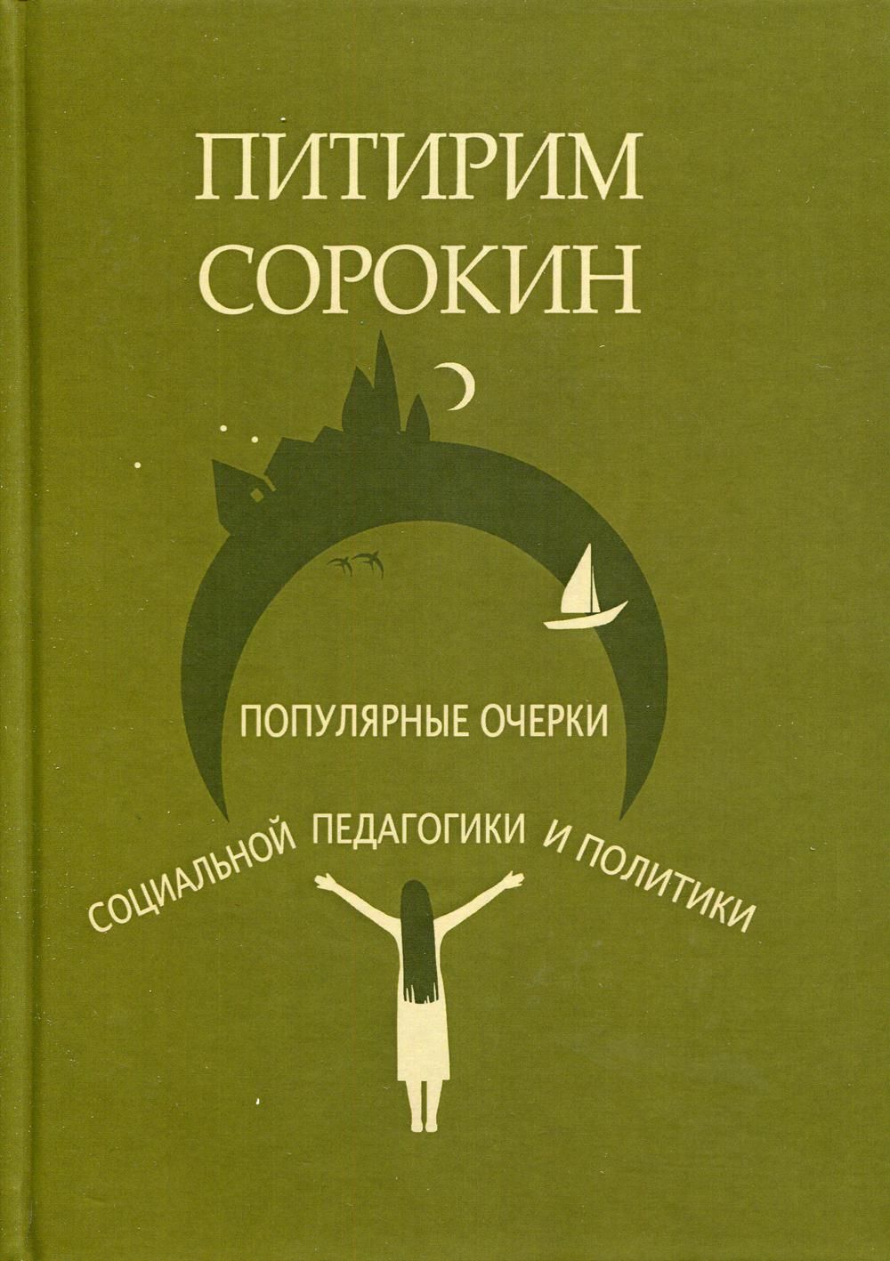 Очерки социологии. Питирим Сорокин. Сорокин социология. Социологический очерк. Сорокин книги.