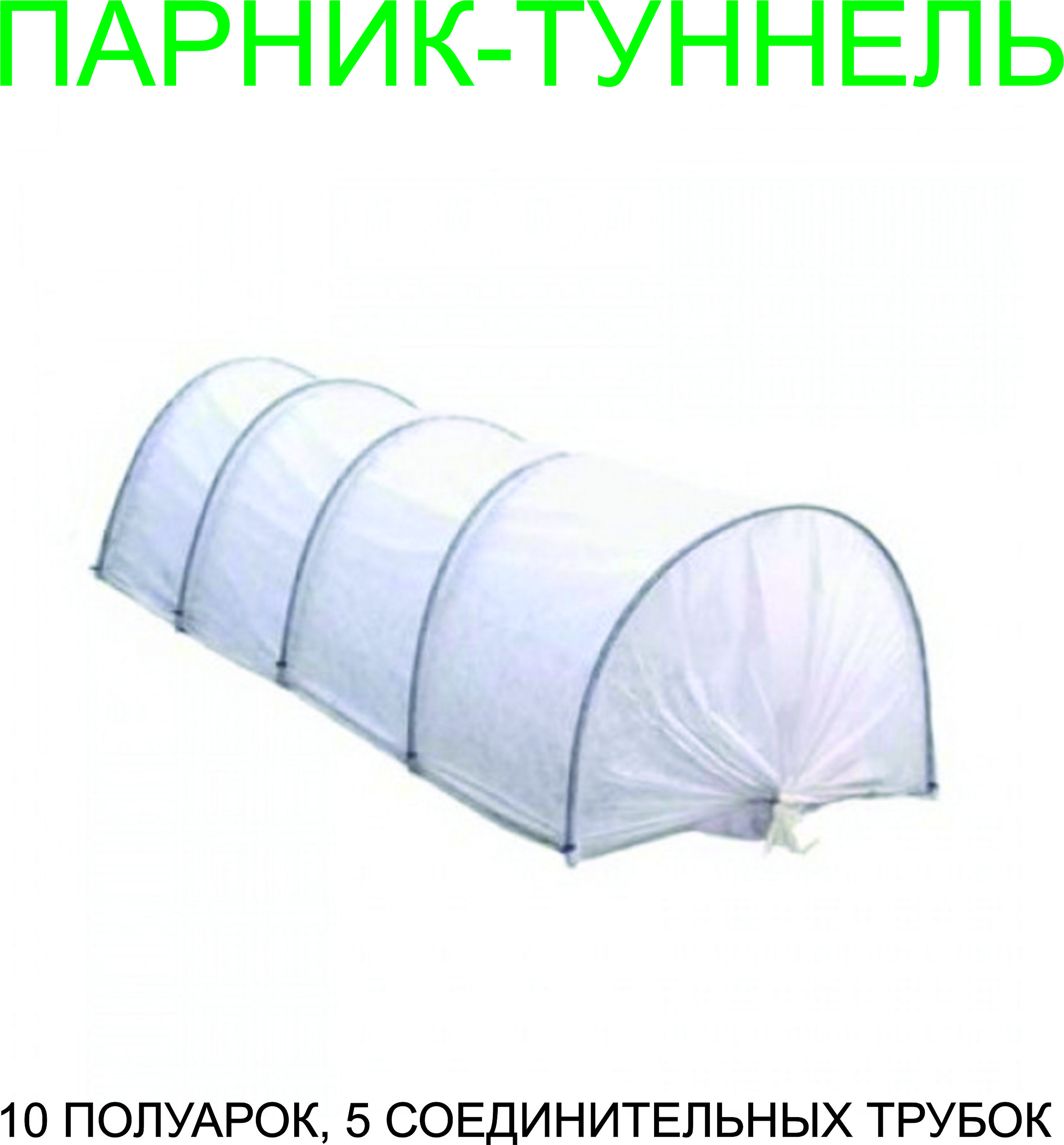 Парник «Подснежник» 8 м