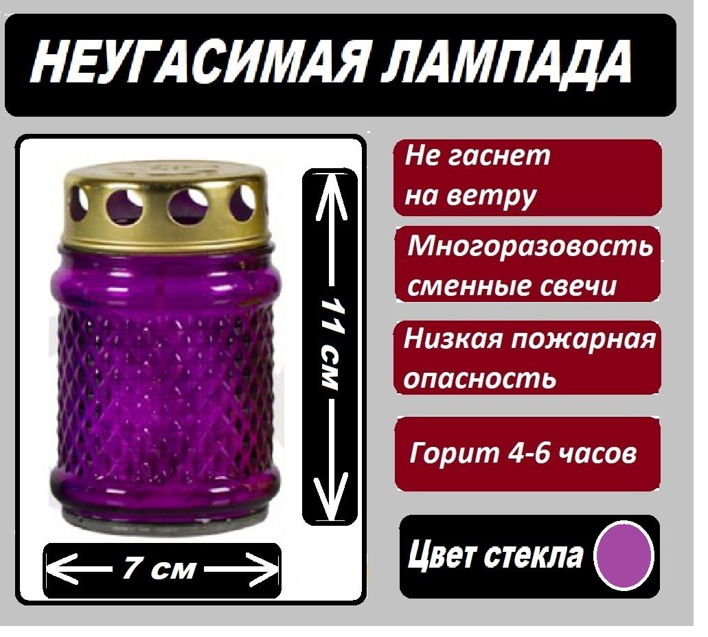 Лампада неугасимая Фиолетовая (фонарик) со сменным блоком красная/Лампада  неугасимая/На могилу/Настольная/ Стеклянная со свечой купить по выгодной  цене в интернет-магазине OZON (813545575)