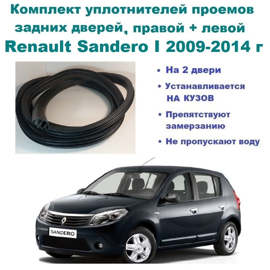 Комплект уплотнителей проема задних дверей Renault Sandero I 2009-2014 год  / Рено Сандеро 1, 2 шт купить по низкой цене в интернет-магазине OZON  (814495180)