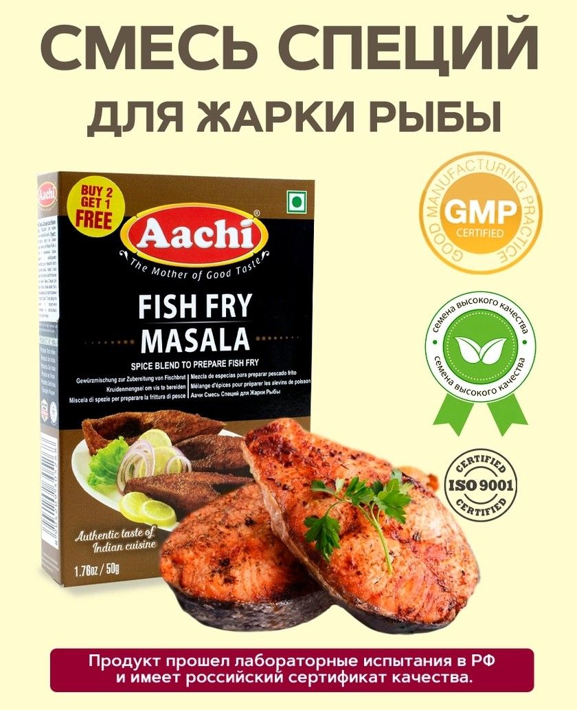 Aachi Смесь Специй для жареной рыбы (Fish Fry Masala) 50 г - купить с  доставкой по выгодным ценам в интернет-магазине OZON (305933348)