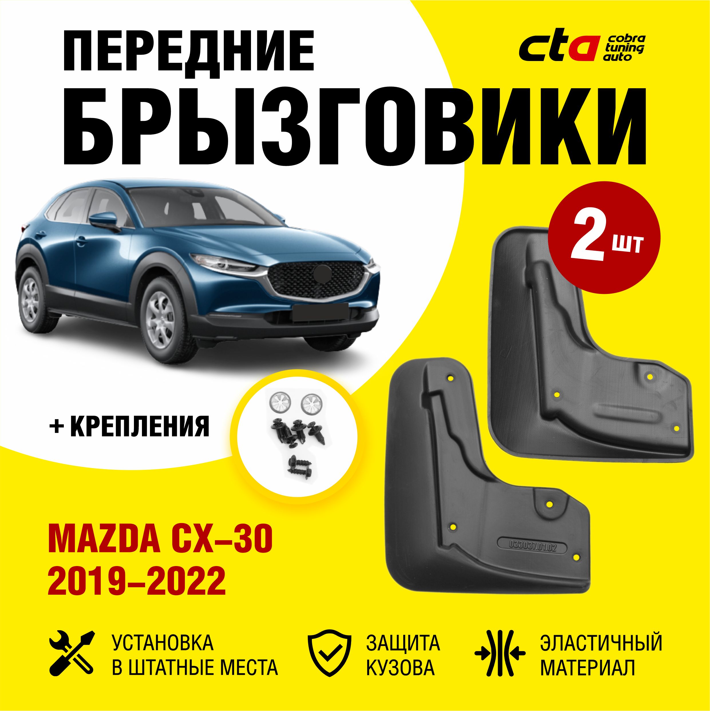 Брызговики передние MAZDA CX-30 (Мазда) 2019-2022, Optimum FROSCH, 2 шт.  (правый и левый) - FROSCH арт. NLF033037F13 - купить по выгодной цене в  интернет-магазине OZON (814579730)