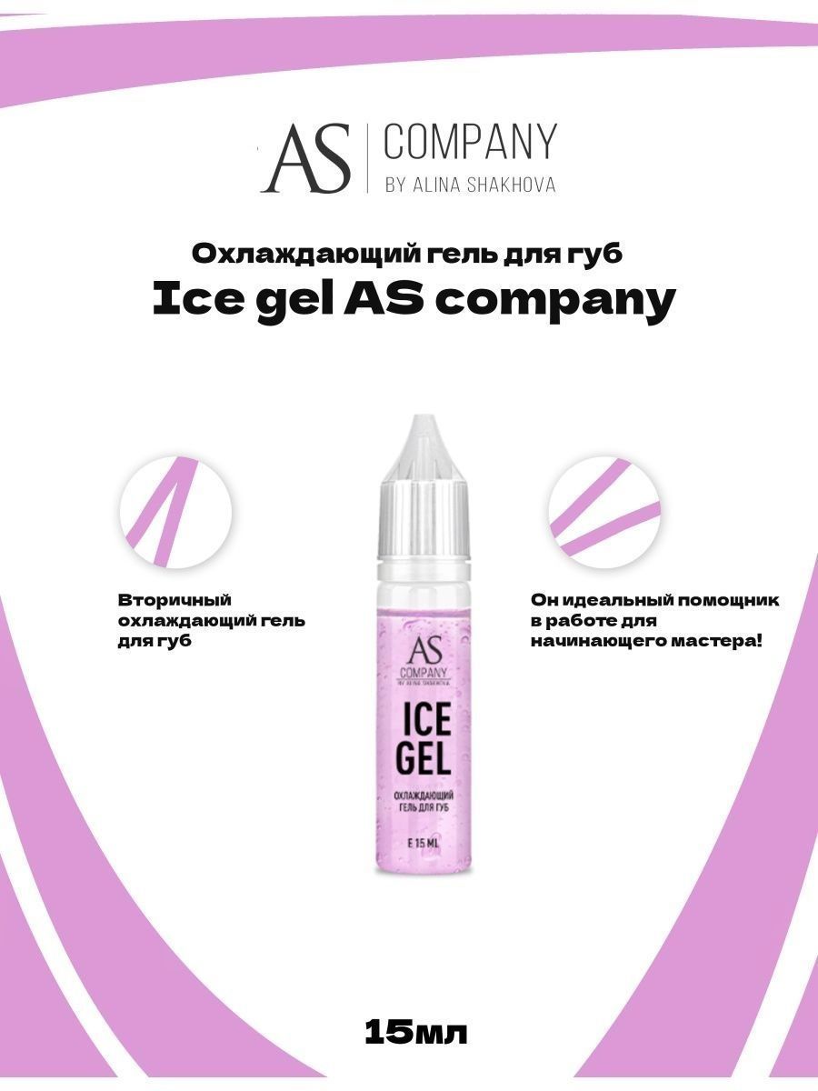 Охлаждающий гель для губ Ice gel от AS Company для Перманентного Макияжа и Татуажа Губ Шахова 15мл