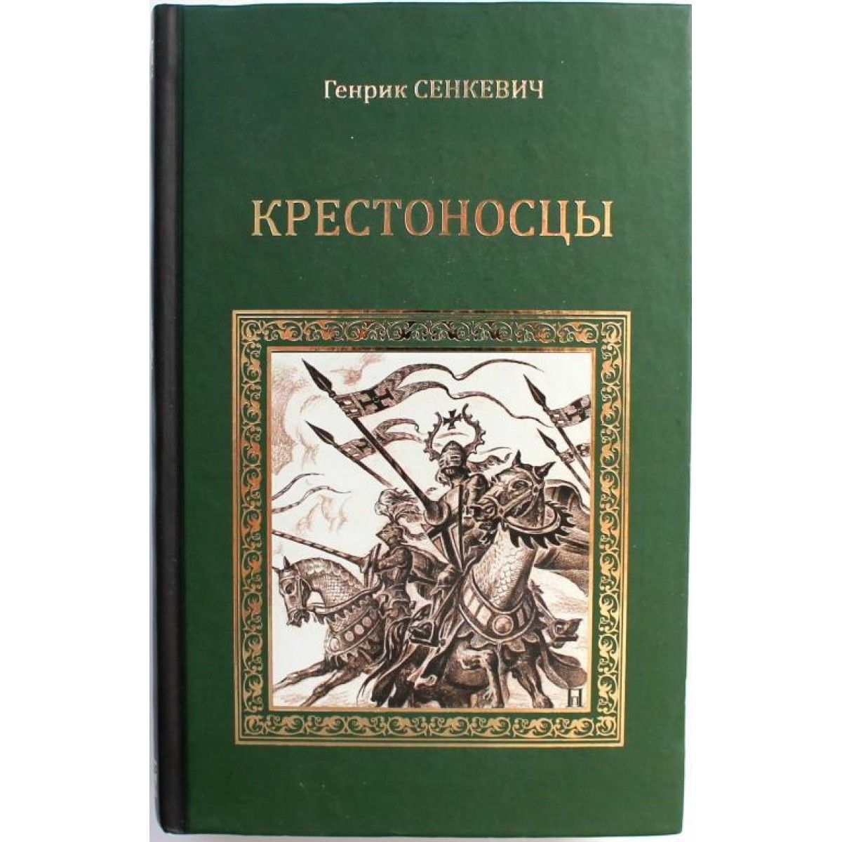 Генрик сенкевич книги