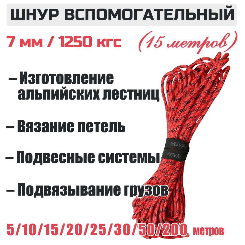 Шнур вспомогательный Prival 7мм х 15м, 1250 кгс - купить с доставкой по  выгодным ценам в интернет-магазине OZON (282306825)