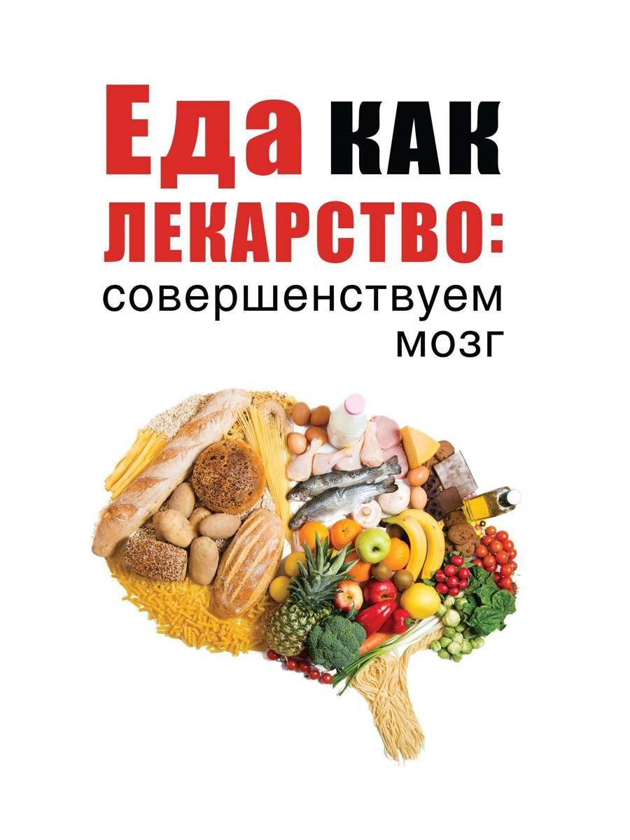 Мозг и еда дэвида. Еда для мозга. Еда как лекарство. Книга еда как лекарство. Еда как лекарство: совершенствуем мозг.