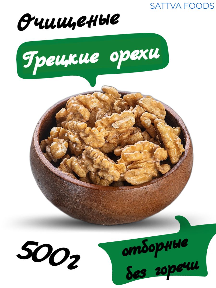 Крупный очищеный грецкий орех 500 г  Sattva foods.