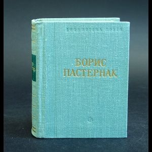 Пастернак Борис Борис Пастернак Стихотворения и поэмы