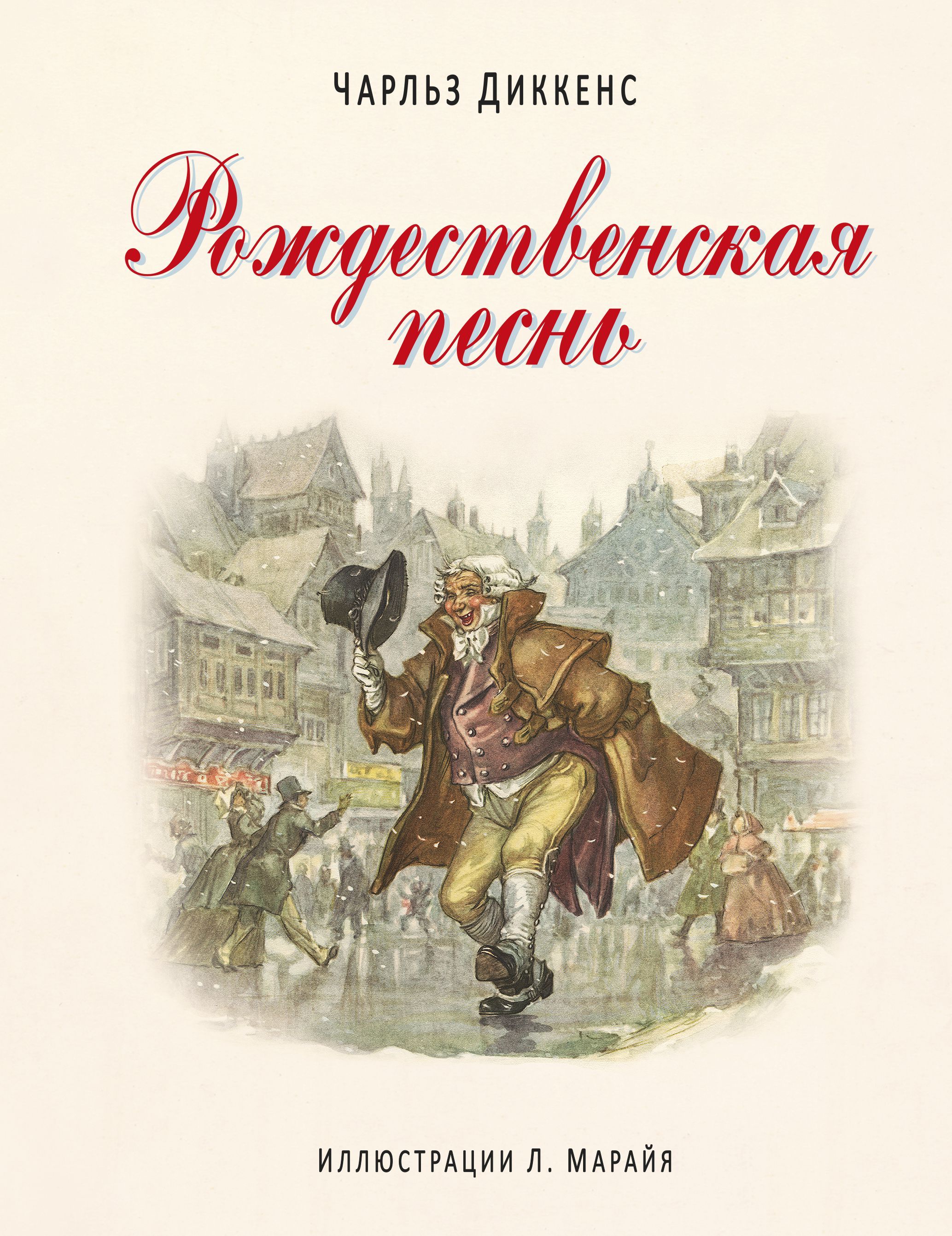 Книга диккенса рождественская песнь. Рождественская песнь Диккенс книга.