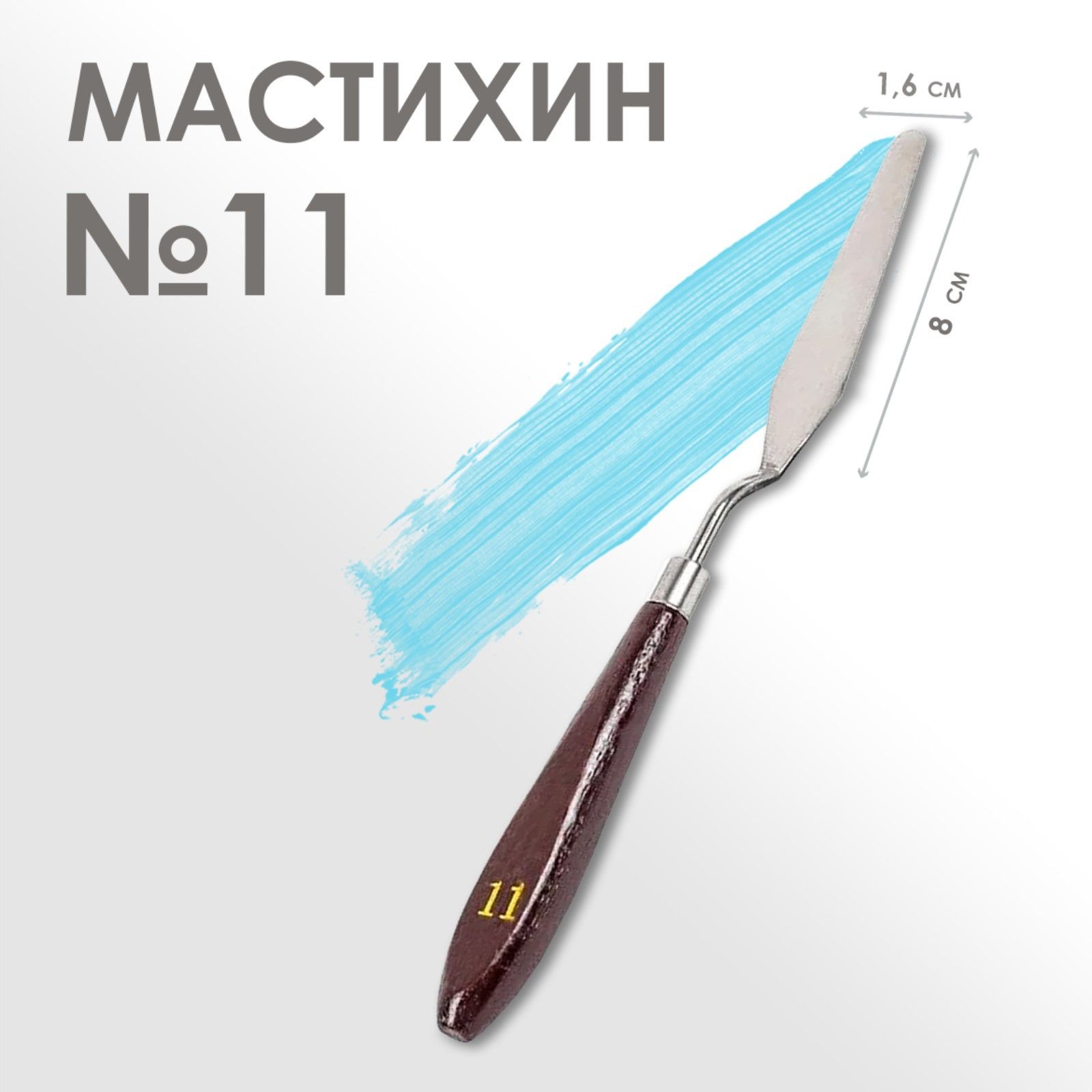 Мастихин художественный № 11, лопатка 80 х 16 мм, для рисования, лепки, моделирования, скульптуры и кондитеров