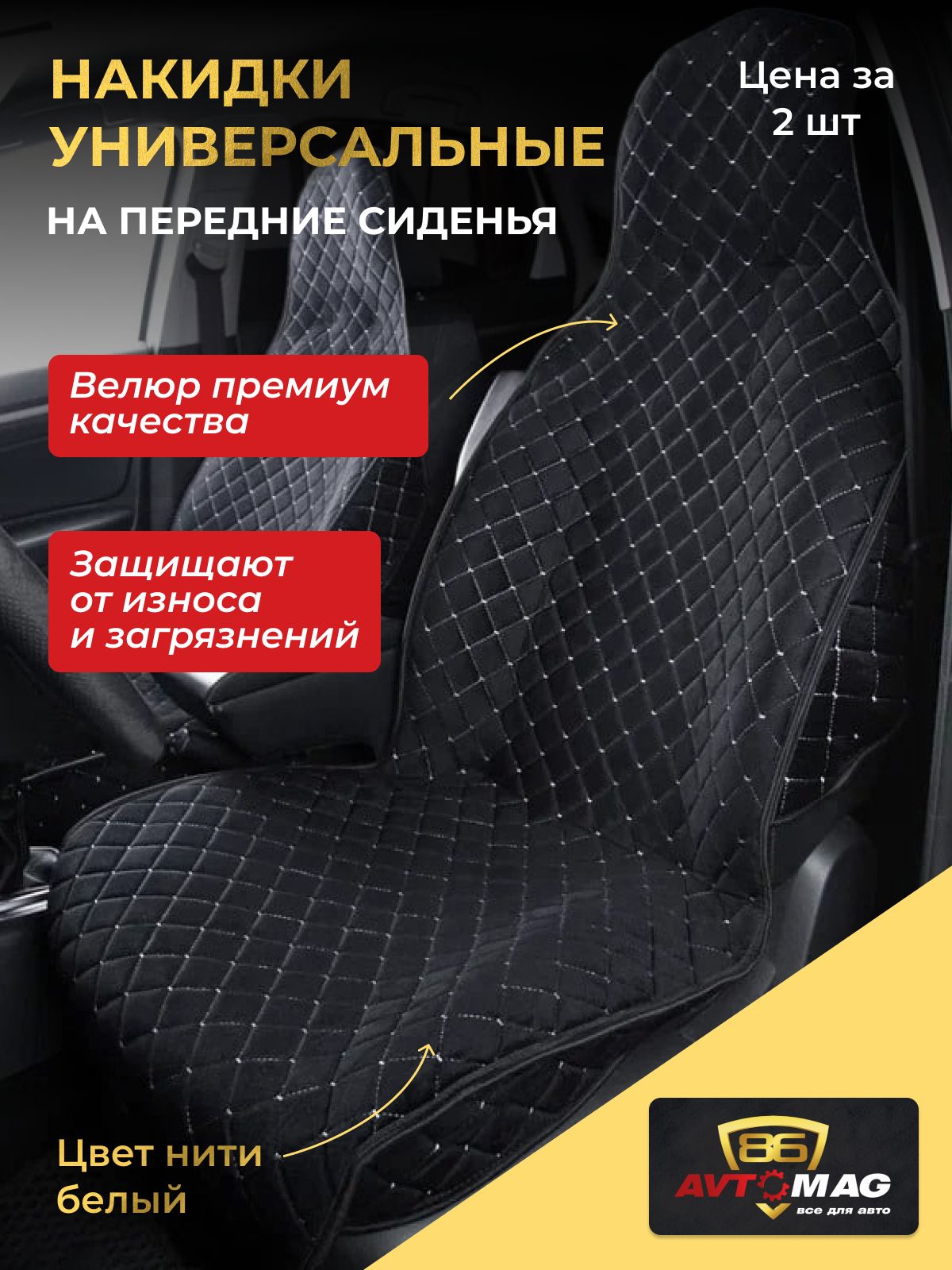 Накидка на сиденье AVTOMAG 86 - купить по выгодной цене в интернет-магазине  OZON (746469976)