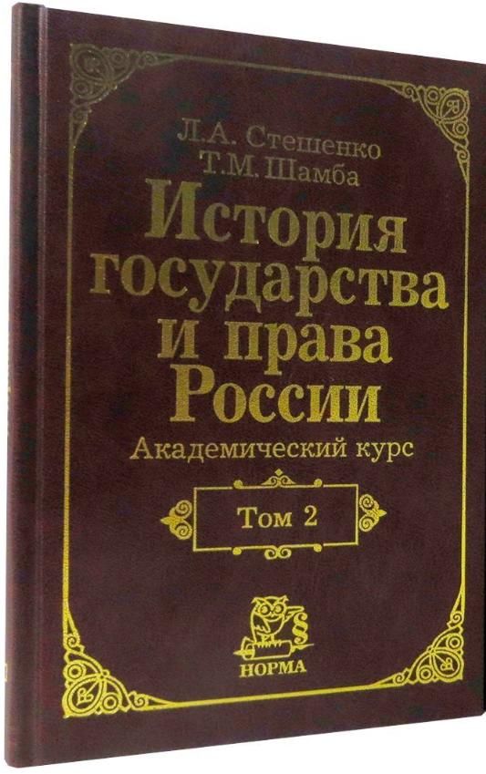 История государственного. История государства и права России. История государства и права книга. История государства и права России книга. История права.