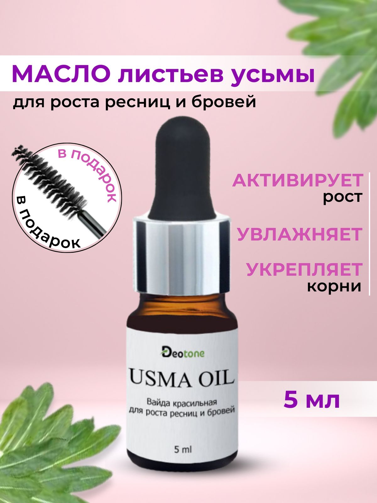 Масло усьмы для бровей и ресниц отзывы. Масло листьев усьмы. DEOTONE USMA Oil