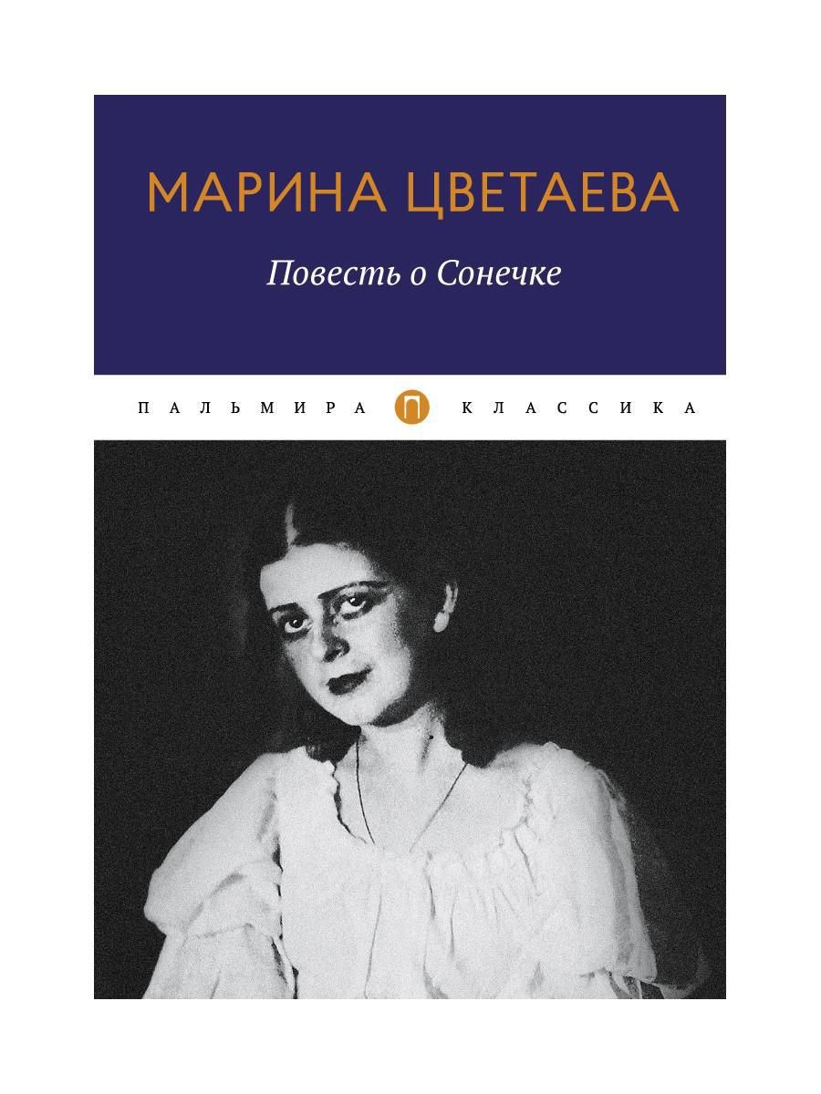 Повесть о Сонечке | Цветаева Марина Ивановна