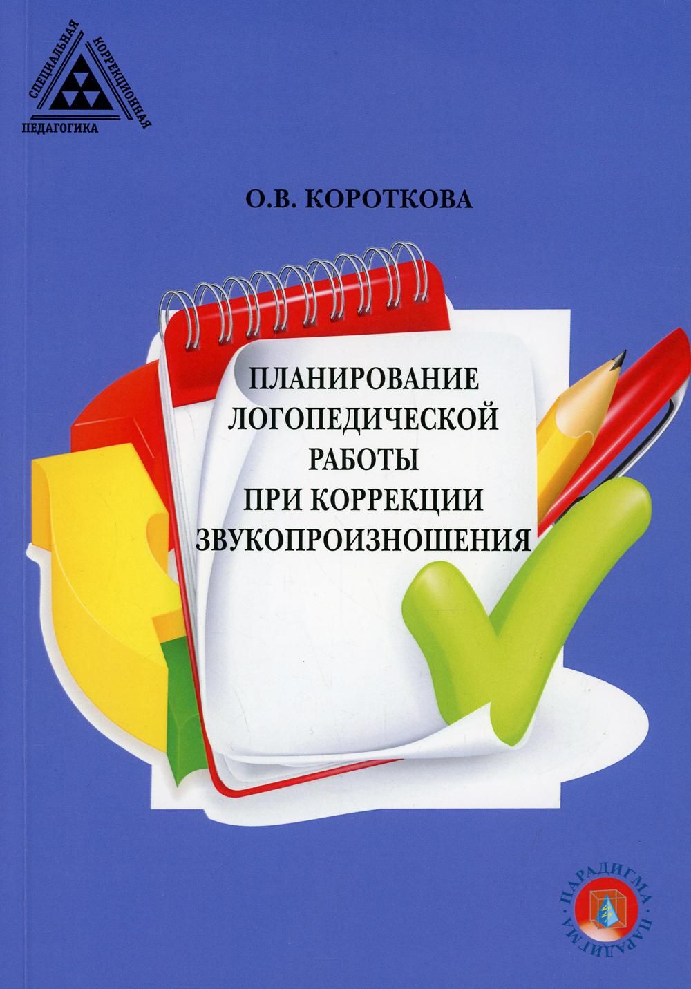 Планирования логопеда. Планирование логопедической работы при коррекции звукопроизношения. Короткова планирование логопедической работы. Коррекция звукопроизношения пособия. Книги для логопеда по коррекции звукопроизношения.