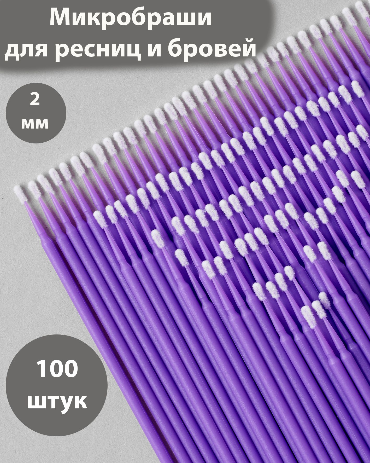 Микробраши для ресниц и бровей. 2 мм 100шт. Браши для ламинирования, для наращивания ресниц