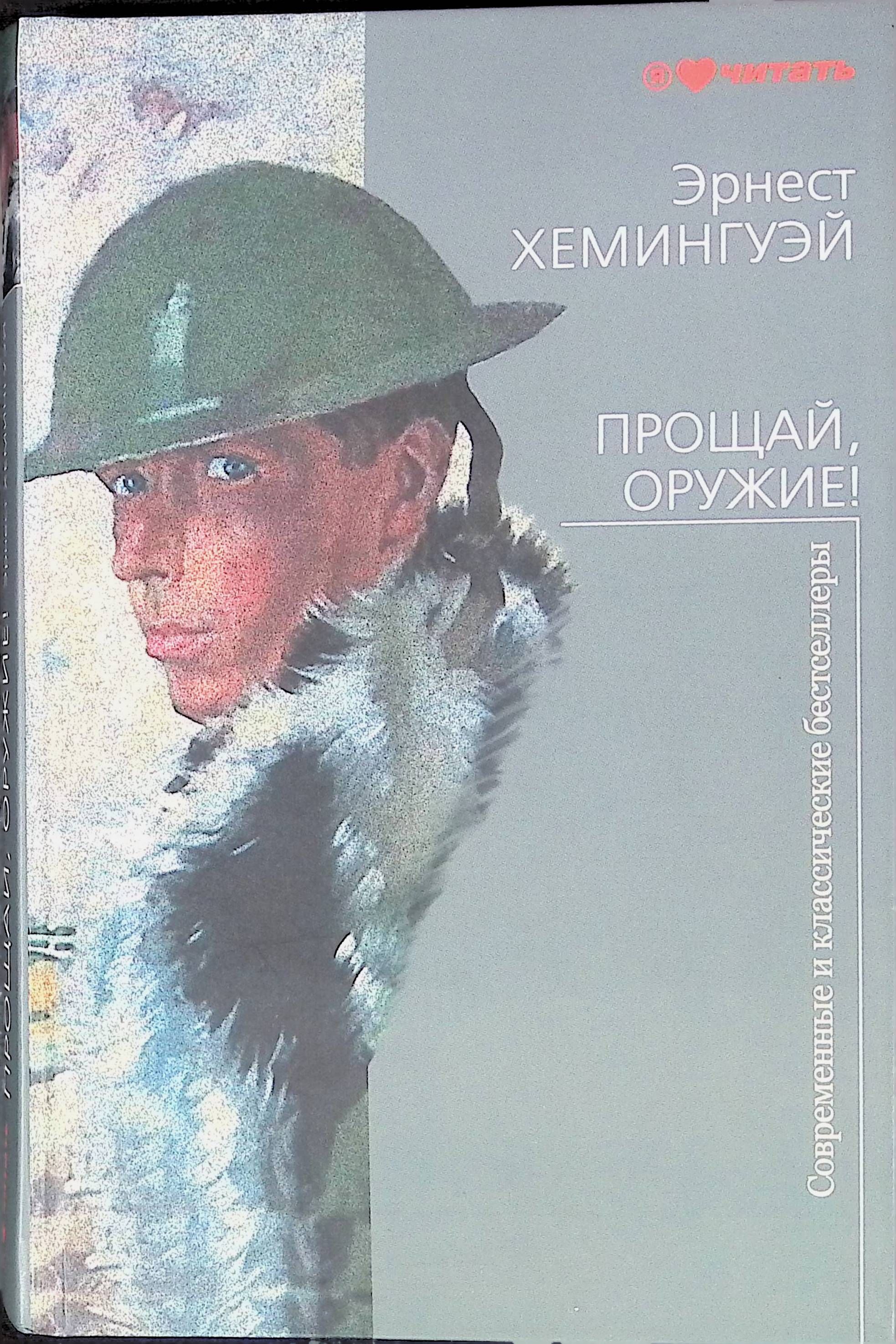 прощай оружие эрнест хемингуэй. прощай, оружие! эрнест хемингуэй книга. прощай, оружие! эрнест хемингуэй книга. прощай оружие хемингуэй. эрнест хемингуэй эксклюзивная классика.