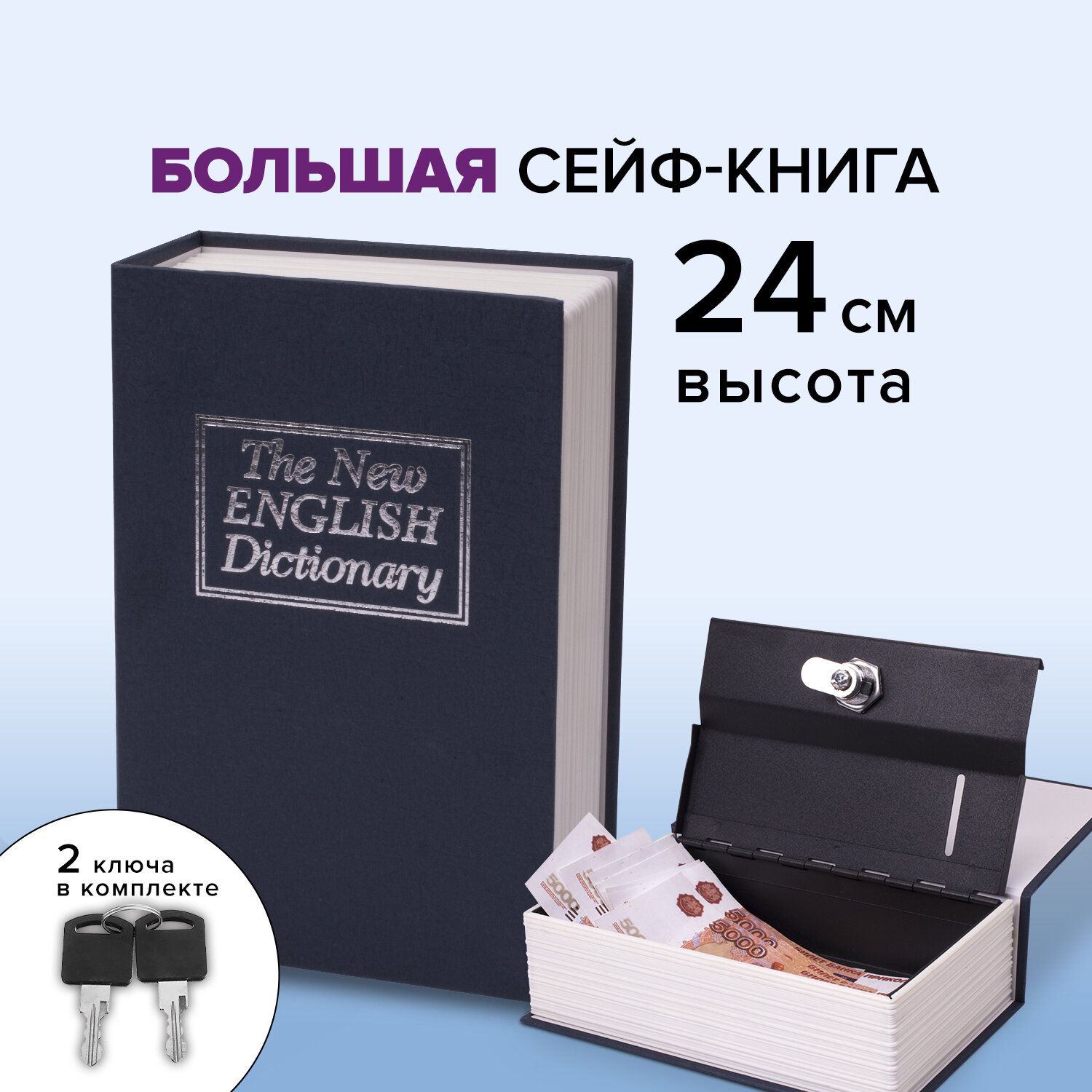 Сейф-книга / шкатулка / тайник для денег и украшений с замком Английский  словарь, 55х155х240 мм, ключевой замок, темно-синий, Brauberg