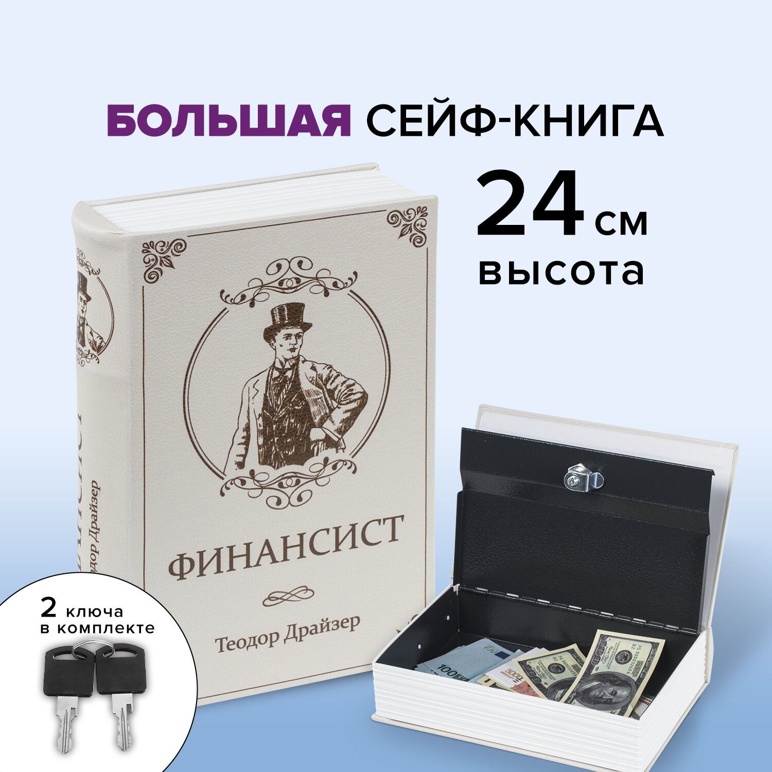 Сейф-книга/шкатулка/тайникдляденег"Финансист",60х170х240мм,ключевойзамок,Brauberg