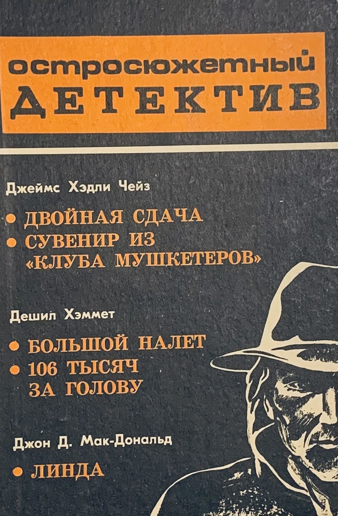 Сборник детективов. Детективы книги. Сборник детективов издательство русич. Сборник по детективам. Сборник зарубежный детектив.