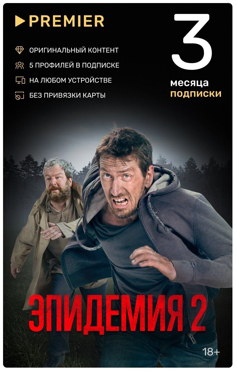 Премьер подписка телефон. Онлайн кинотеатр премьер. Premier подписка. Подписка премьер. Прилучный фильмы сериалы 2022.