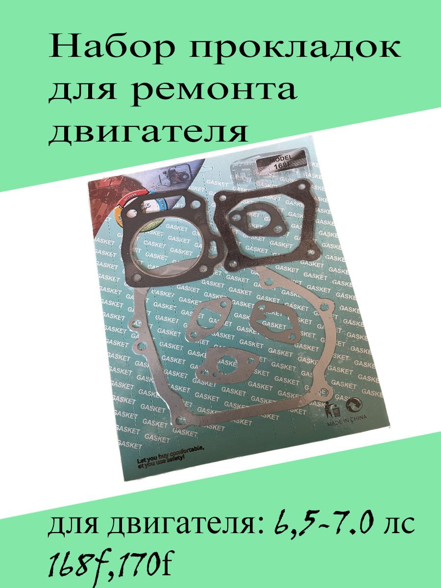 Комплект Прокладок Двигателя 168f Купить В Туле