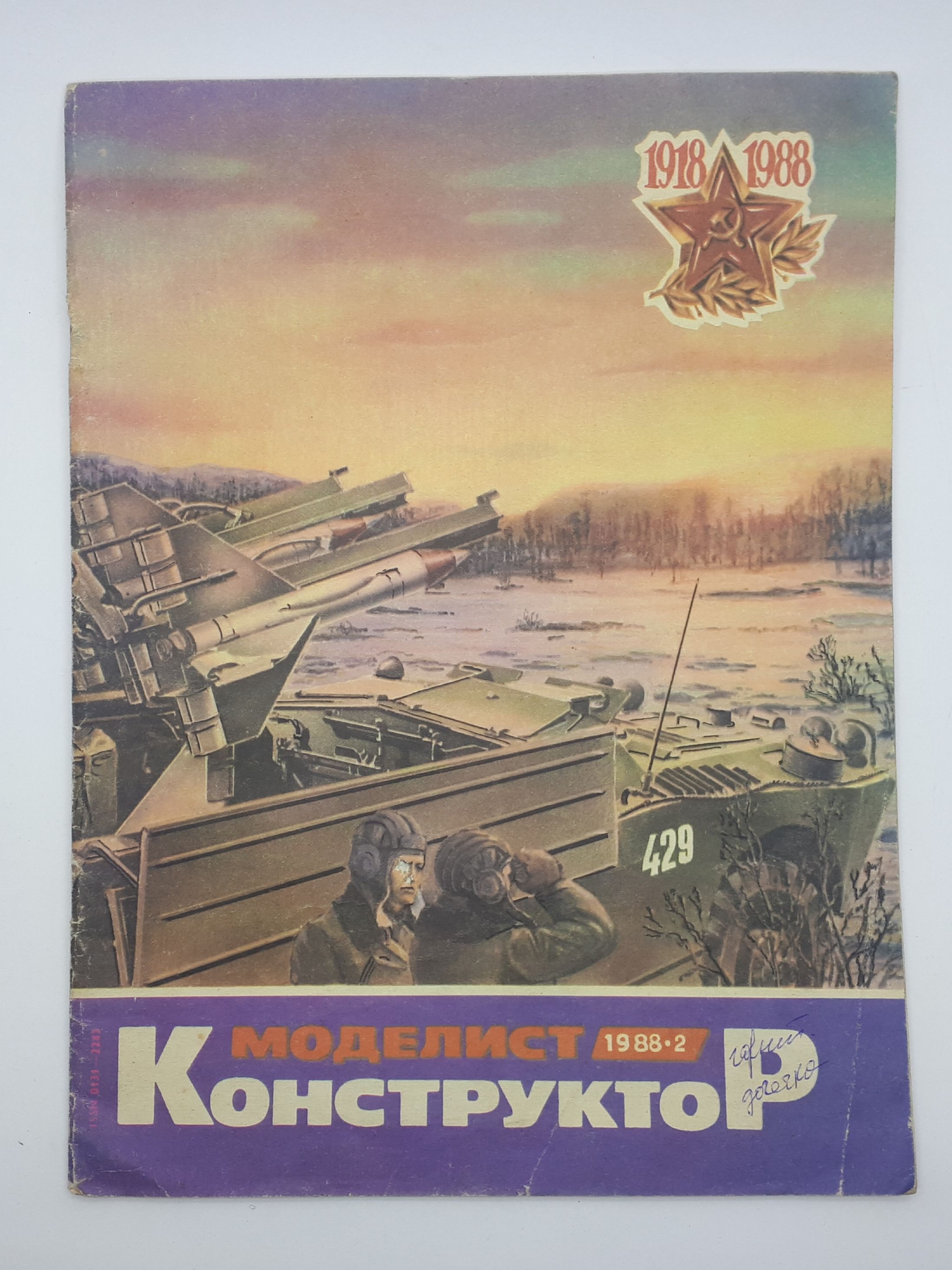 Моделист конструктор обложки. Журнал моделист конструктор 1988г. Моделист конструктор 1989. Моделист конструктор 1992. Моделист-конструктор архив журналов.