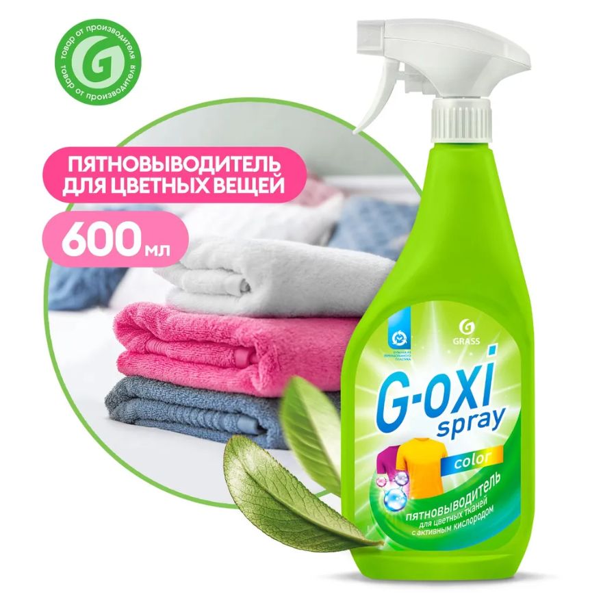 Oxi пятновыводитель для цветного. Пятновыводитель Грасс для цветного. G-Oxi Spray grass. Грасс пятновыводитель для одежды. G Oxi пятновыводитель grass.