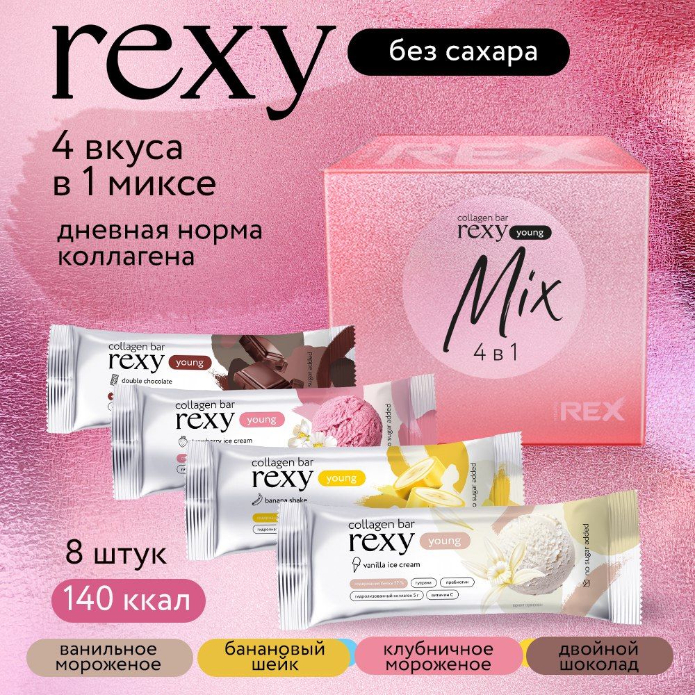 Протеиновые батончики без сахара rexy YOUNG с коллагеном Ассорти, 8 x 35г, 130ккал