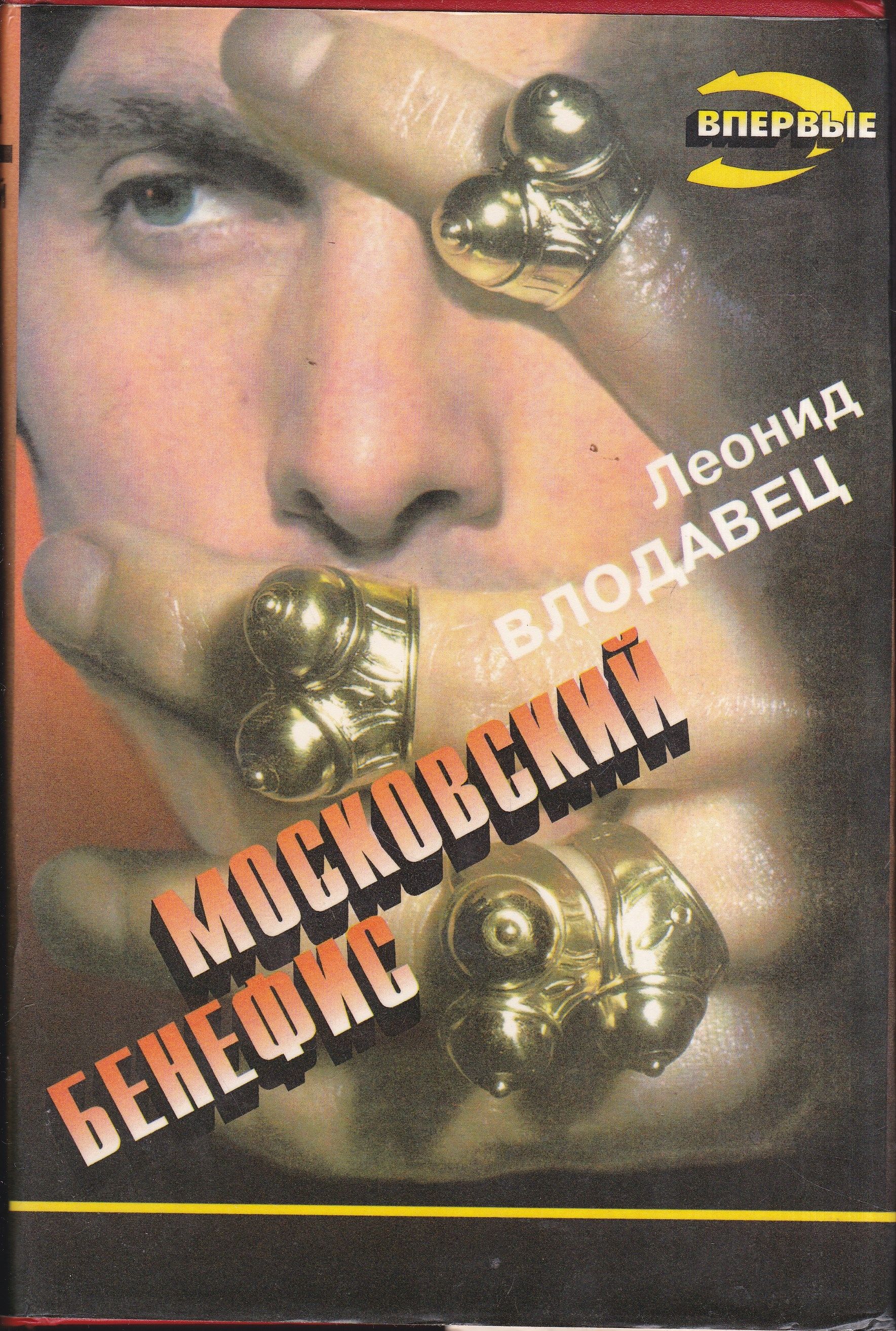 Бенефис книги. Московский Бенефис книга. Леонид Влодавец гастроль без антракта. Влодавец Леонид Парижский Бенефис. Леонид Влодавец Black Box.