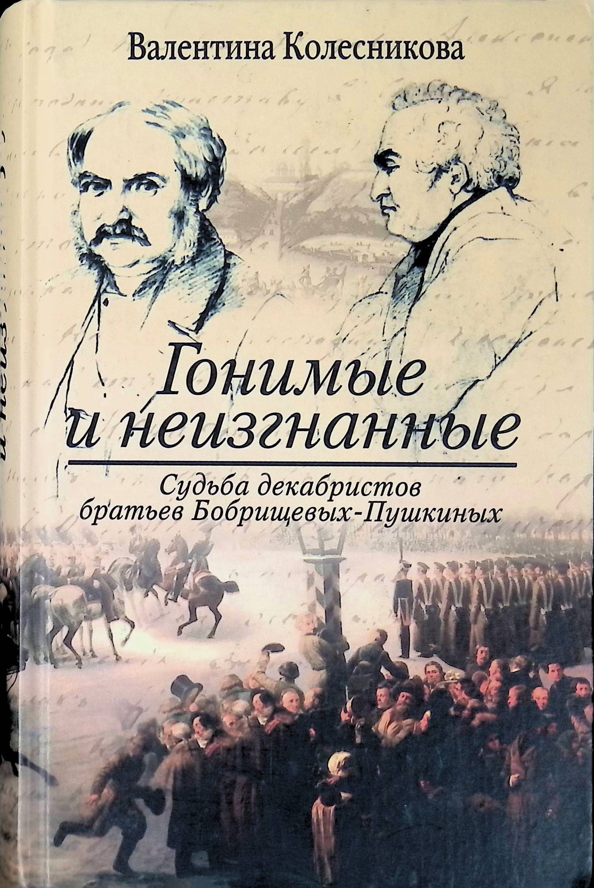 Судьба декабристов. Художественная литература о декабристах. Роман декабристы. Восстание Декабристов в литературе.