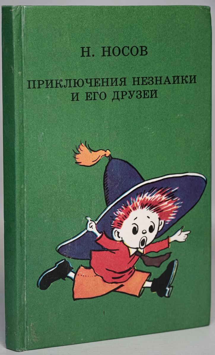 Приключения незнайки 1 книга. Н Носов приключения Незнайки и его друзей. Книга Носова Незнайка и его друзья.