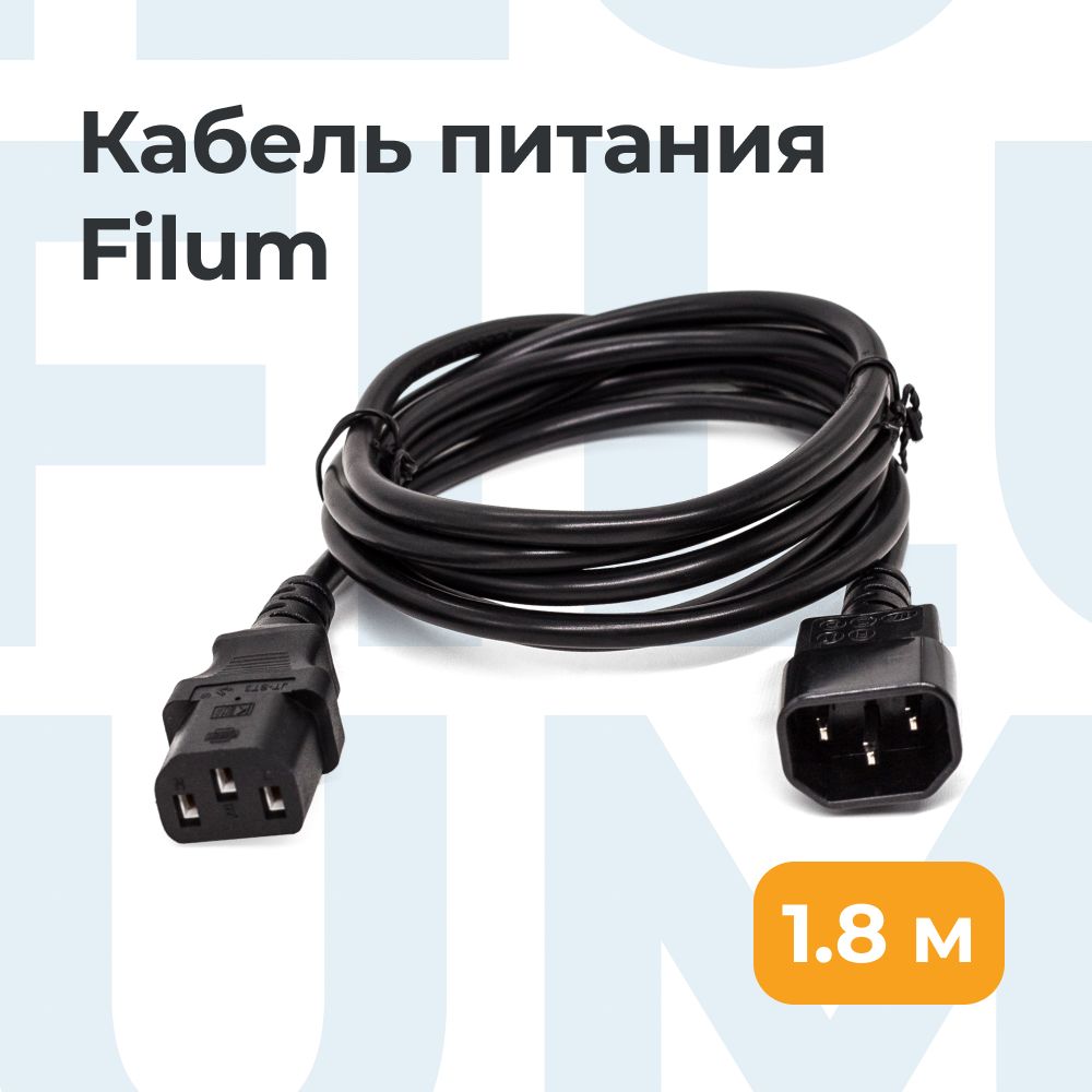 Filum Кабель питания IEC C13/IEC C14, 1.8 м, черный