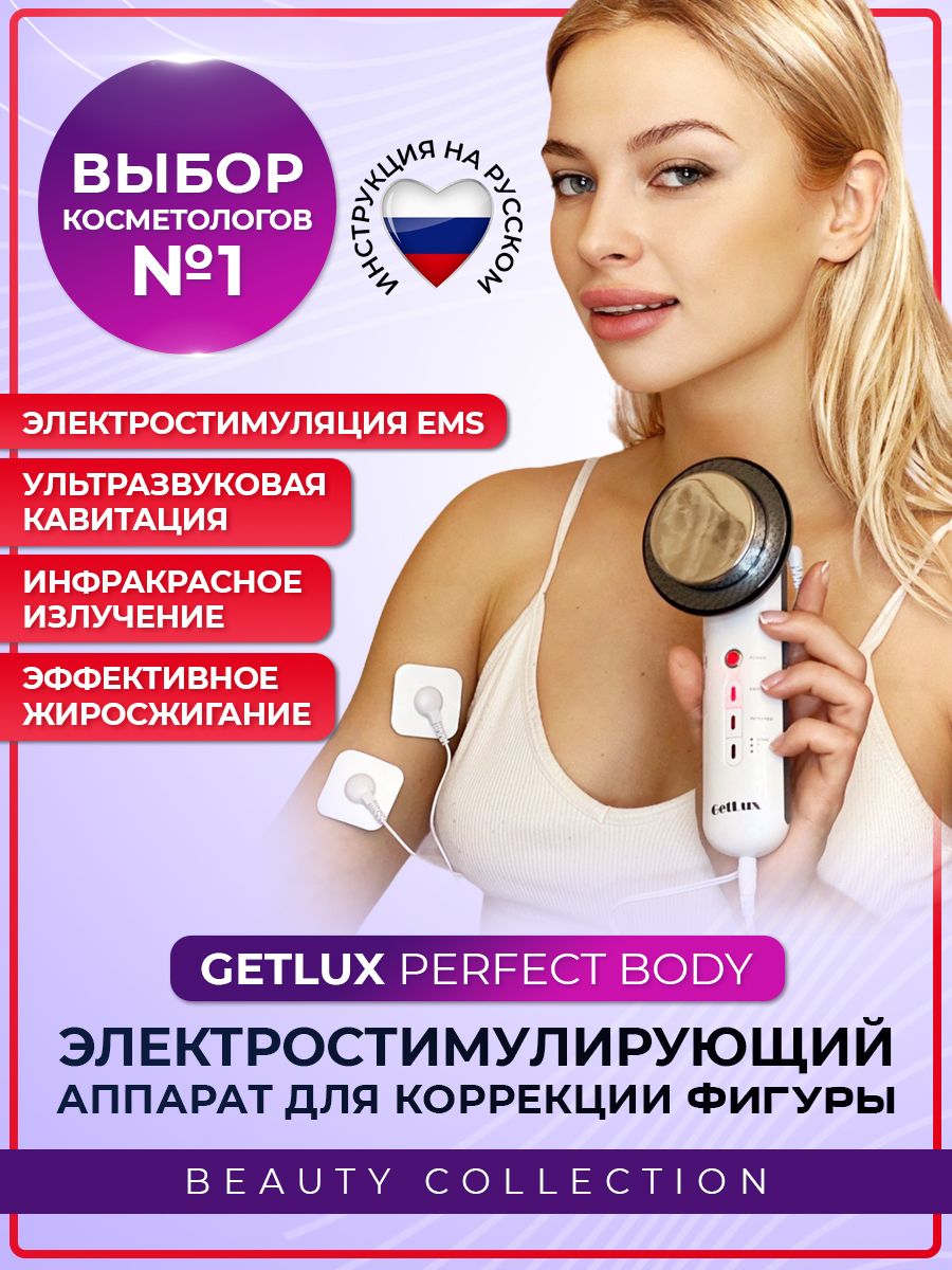 Антицеллюлитный массажер для коррекции фигуры GetLux Perfect Body 3 в 1:  Ультразвук-кавитация, EMS массаж и инфракрасный свет для похудения.