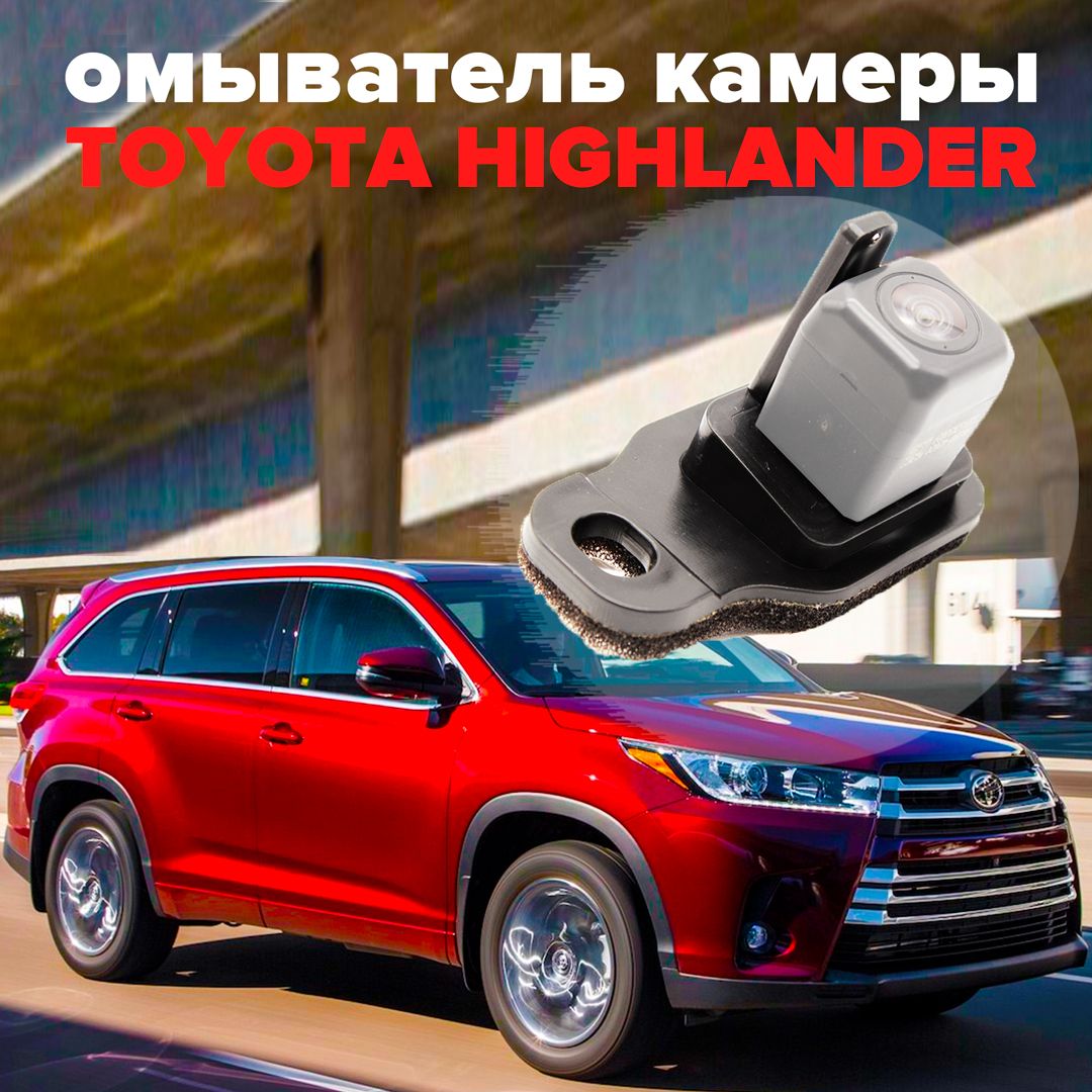 Омыватель камеры заднего вида для Toyota Highlander III (U50) 2014-2020 -  CleanCam арт. 3142 - купить по выгодной цене в интернет-магазине OZON  (285184353)