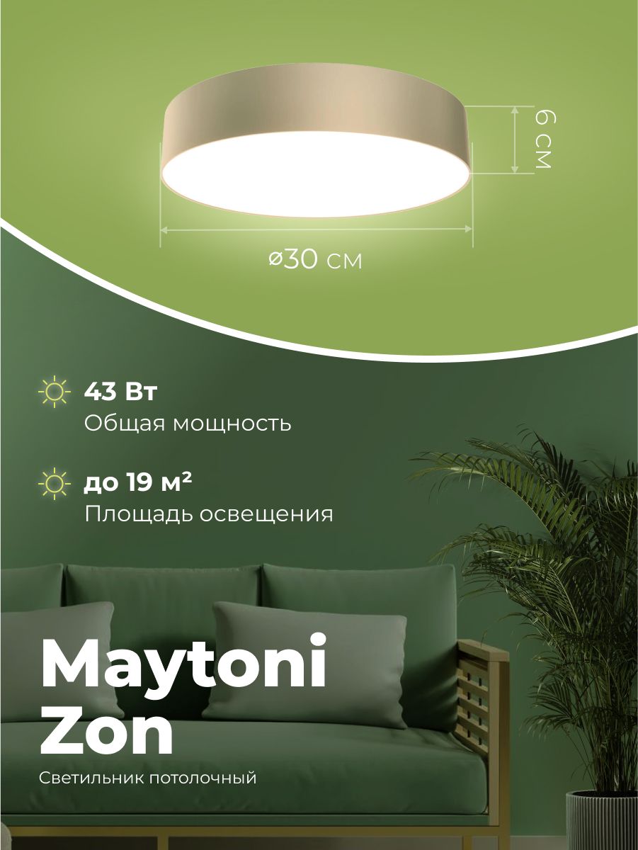 Maytoni zon. Артикул: 4018/57cl.