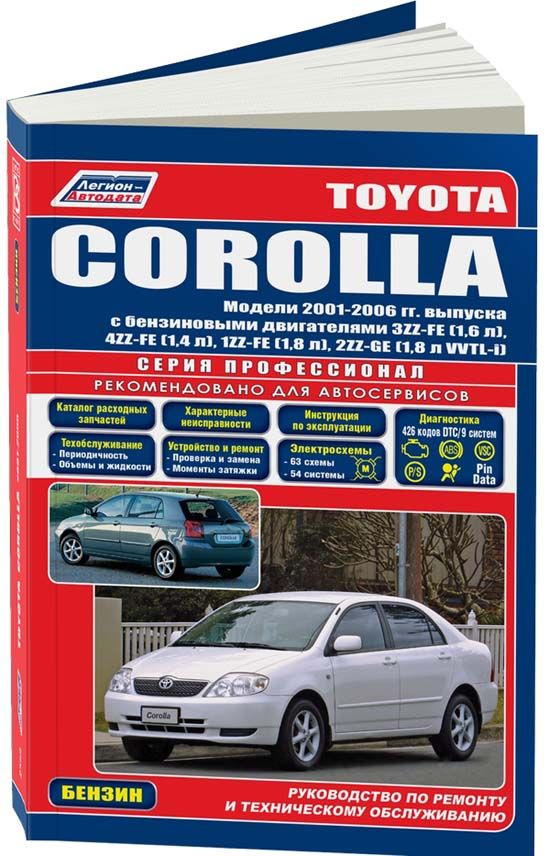 Toyota Corolla 2001-06 бензин 3ZZ-FE(1,6) 4ZZ-FE(1,4) 1ZZ-FE(1,8) 2ZZ-GE(1,8) серия ПРОФЕССИОНАЛ РемонтЭксплТО(Каталог расход. з/ч, Характер. неисправ)