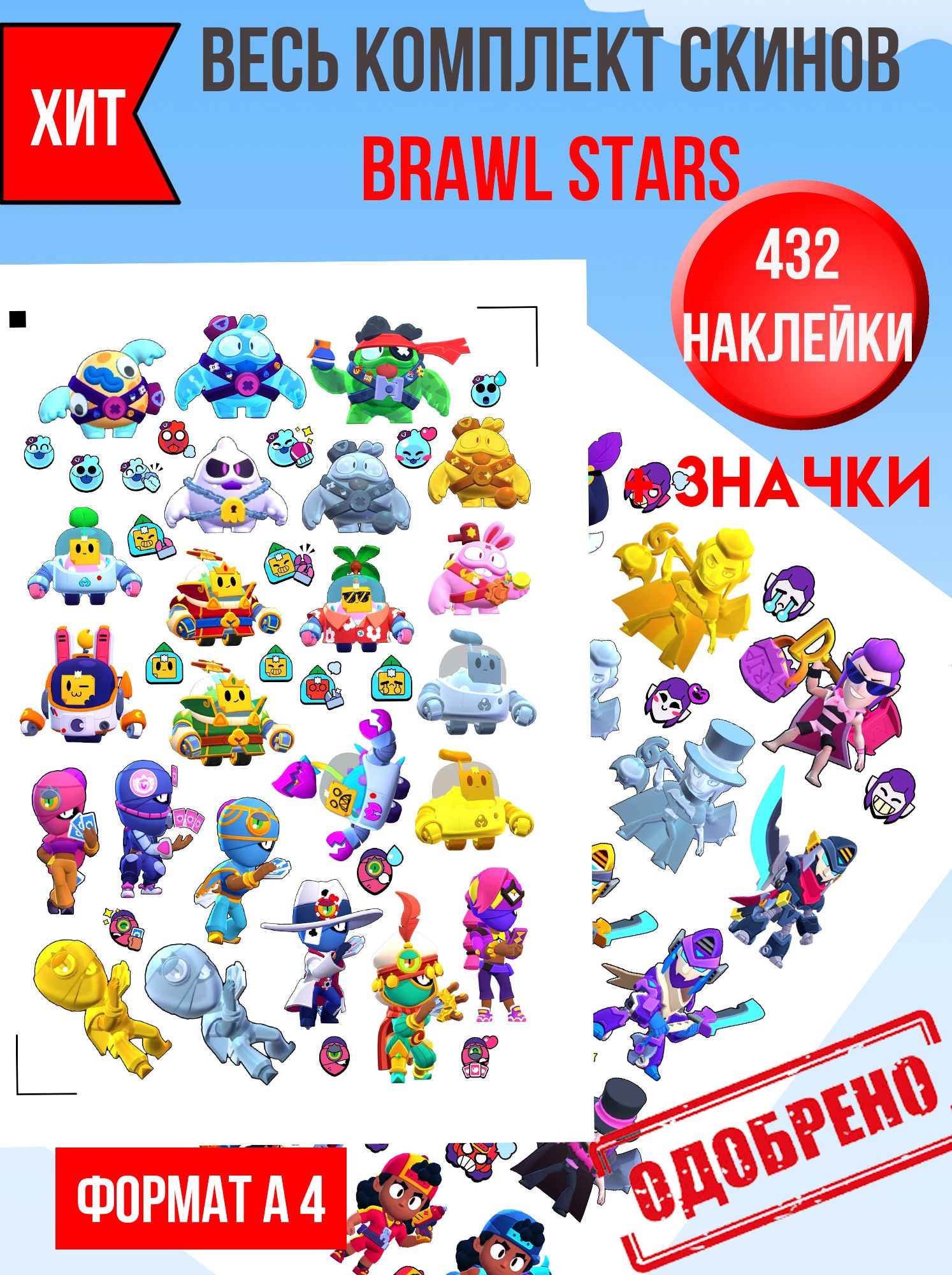 Полный комплект скинов Brawl Stars/Наклейки Бравл Старс - купить с  доставкой по выгодным ценам в интернет-магазине OZON (822719281)