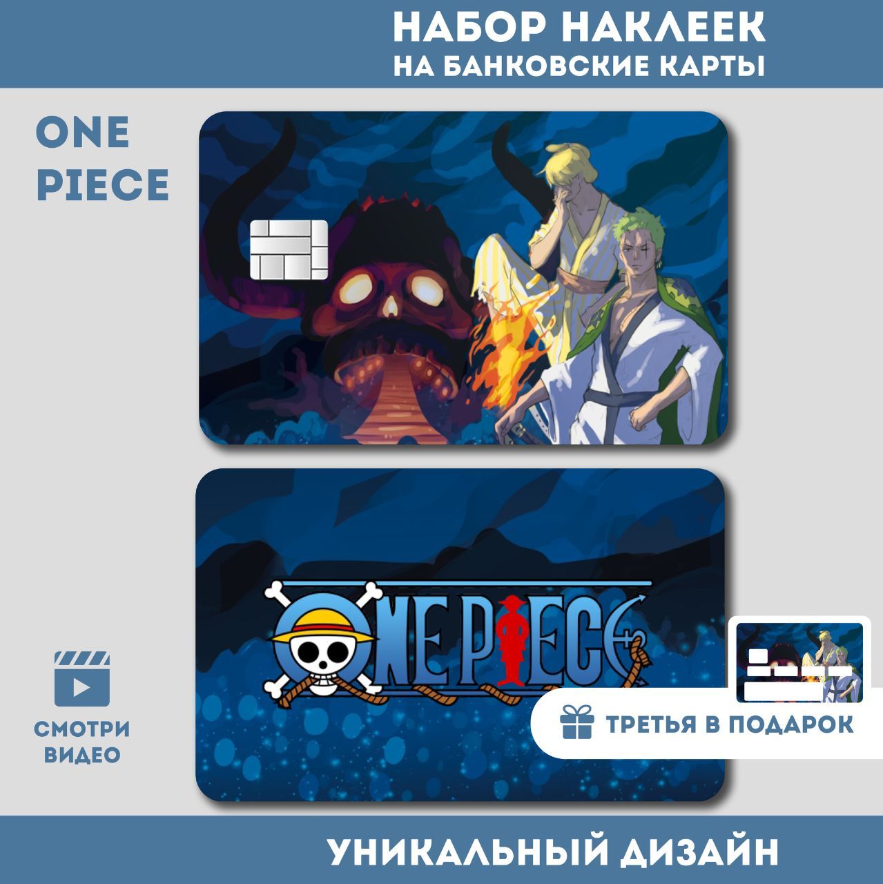 Наклейка на банковскую карту Ван Пис One Piece Винсмок Санджи 3 ШТ - купить  с доставкой по выгодным ценам в интернет-магазине OZON (822963667)