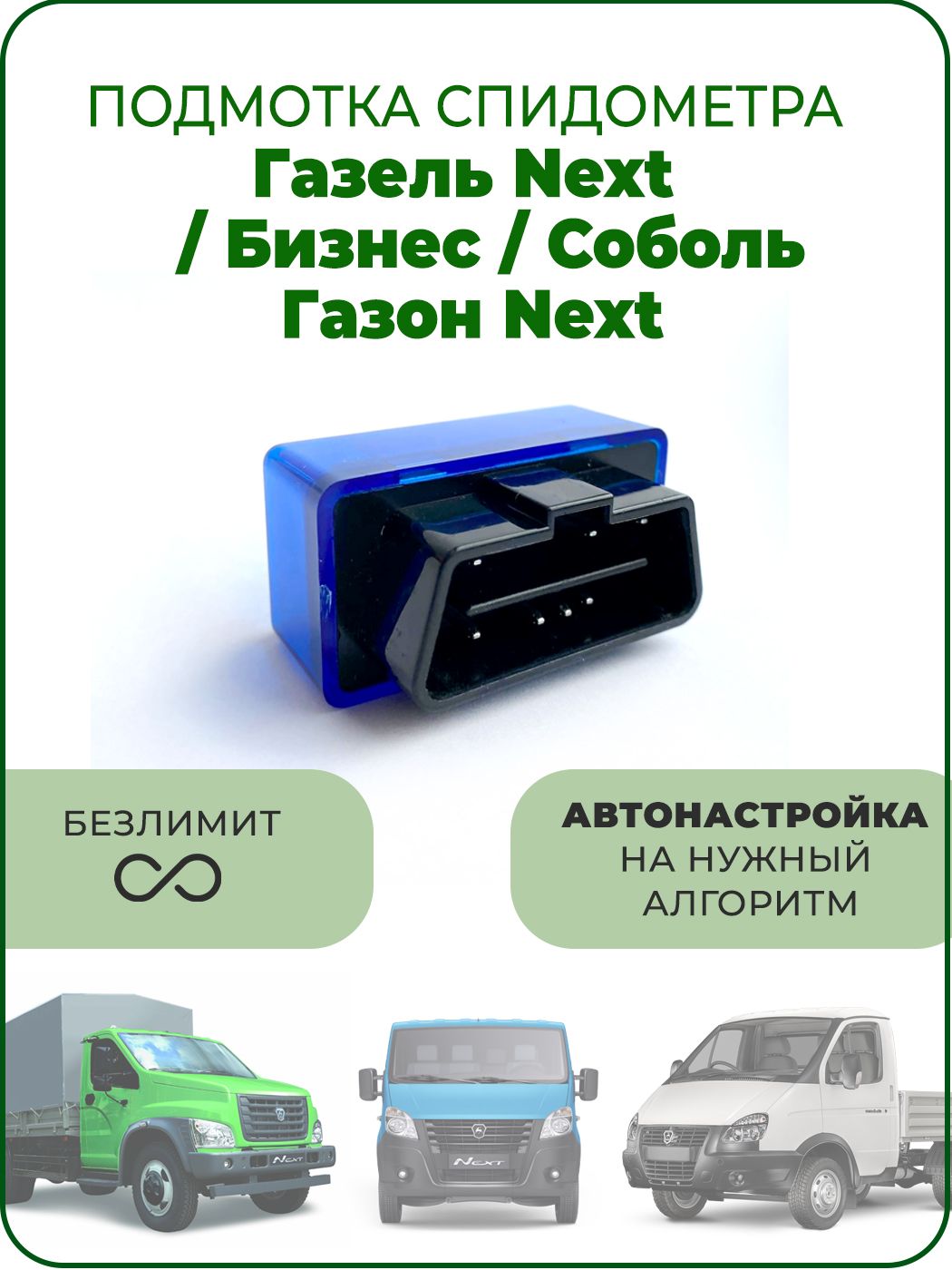 Подмотка спидометра Газель Некст, Газель Бизнес, Соболь, Газон Next